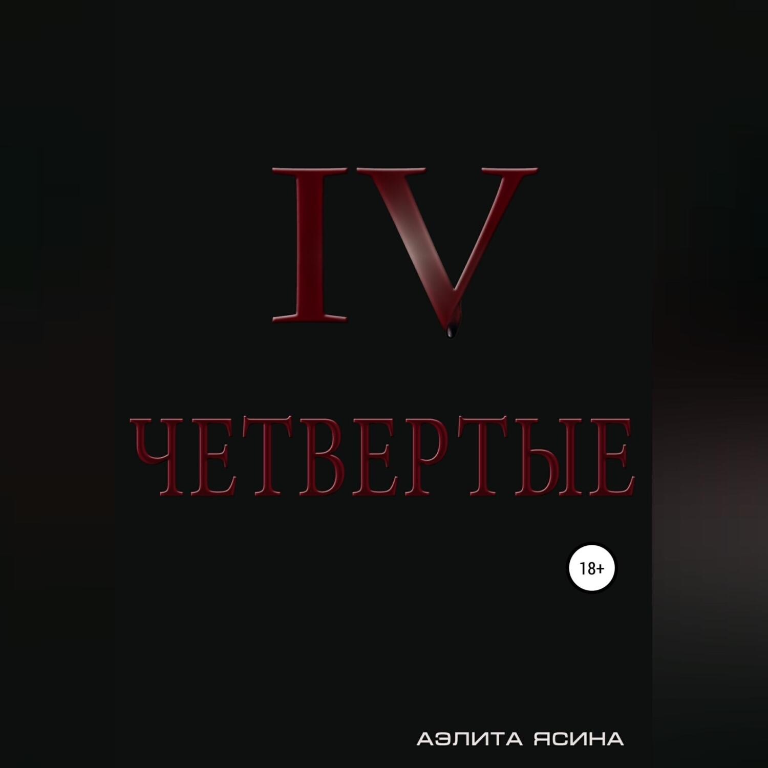 Обложка книги «Четвертые»