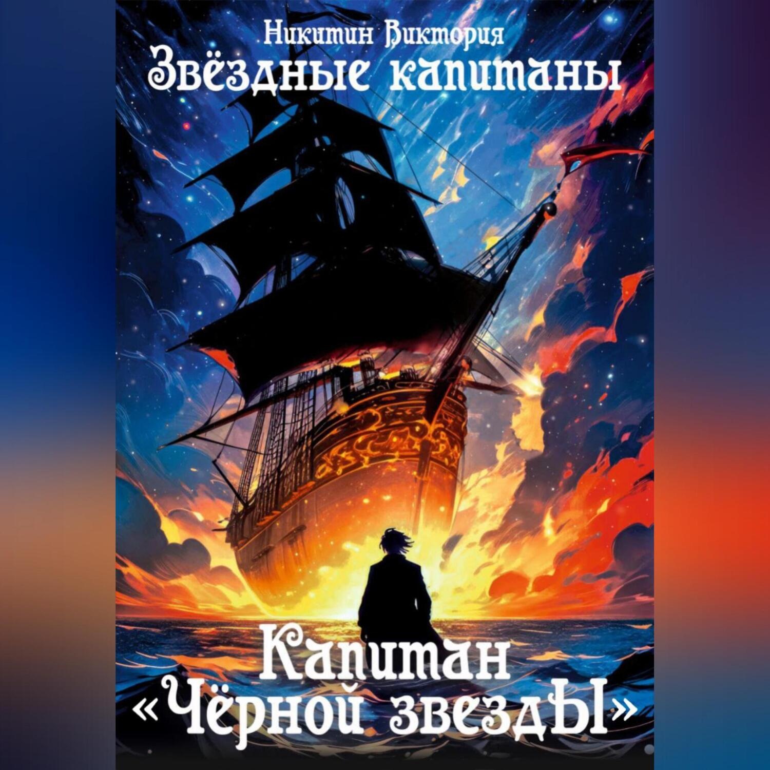 Обложка книги «Звёздные капитаны. Капитан «Чёрной звезды»»