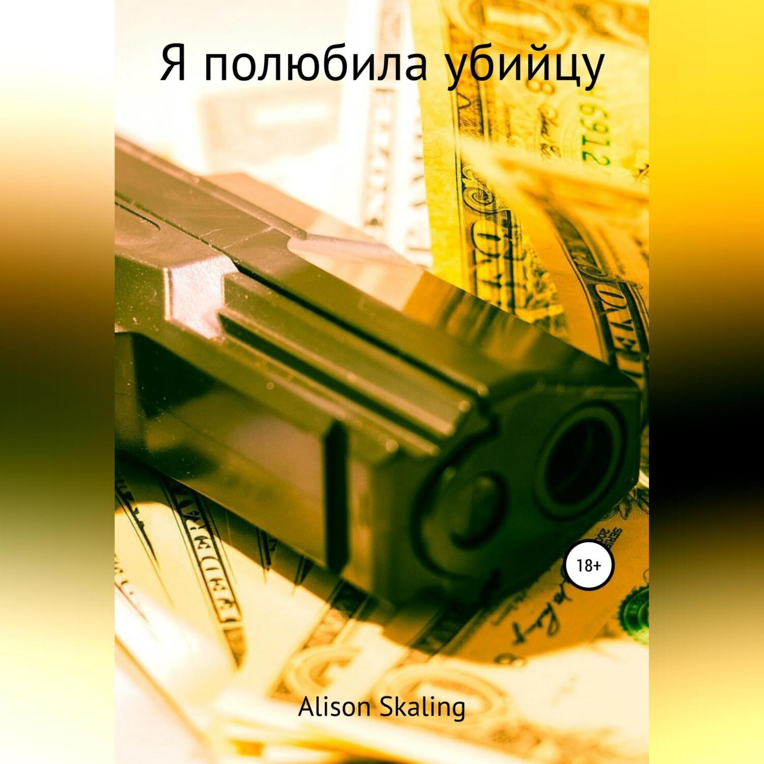 Обложка книги «Я полюбила убийцу»