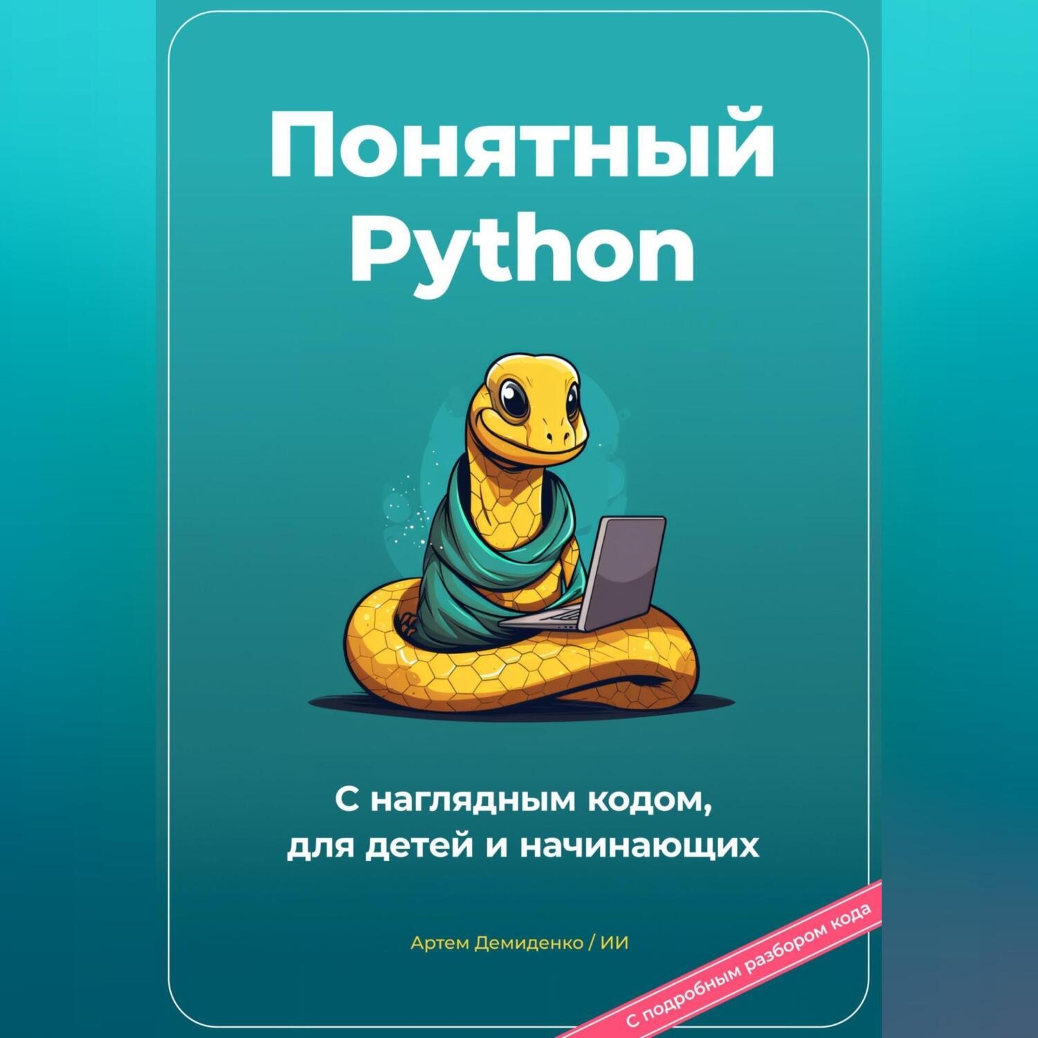 Обложка книги «Понятный Python. С наглядным кодом, для детей и начинающих»