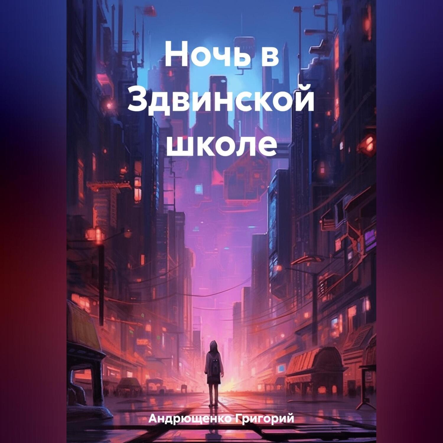 Обложка книги «Ночь в Здвинской школе»