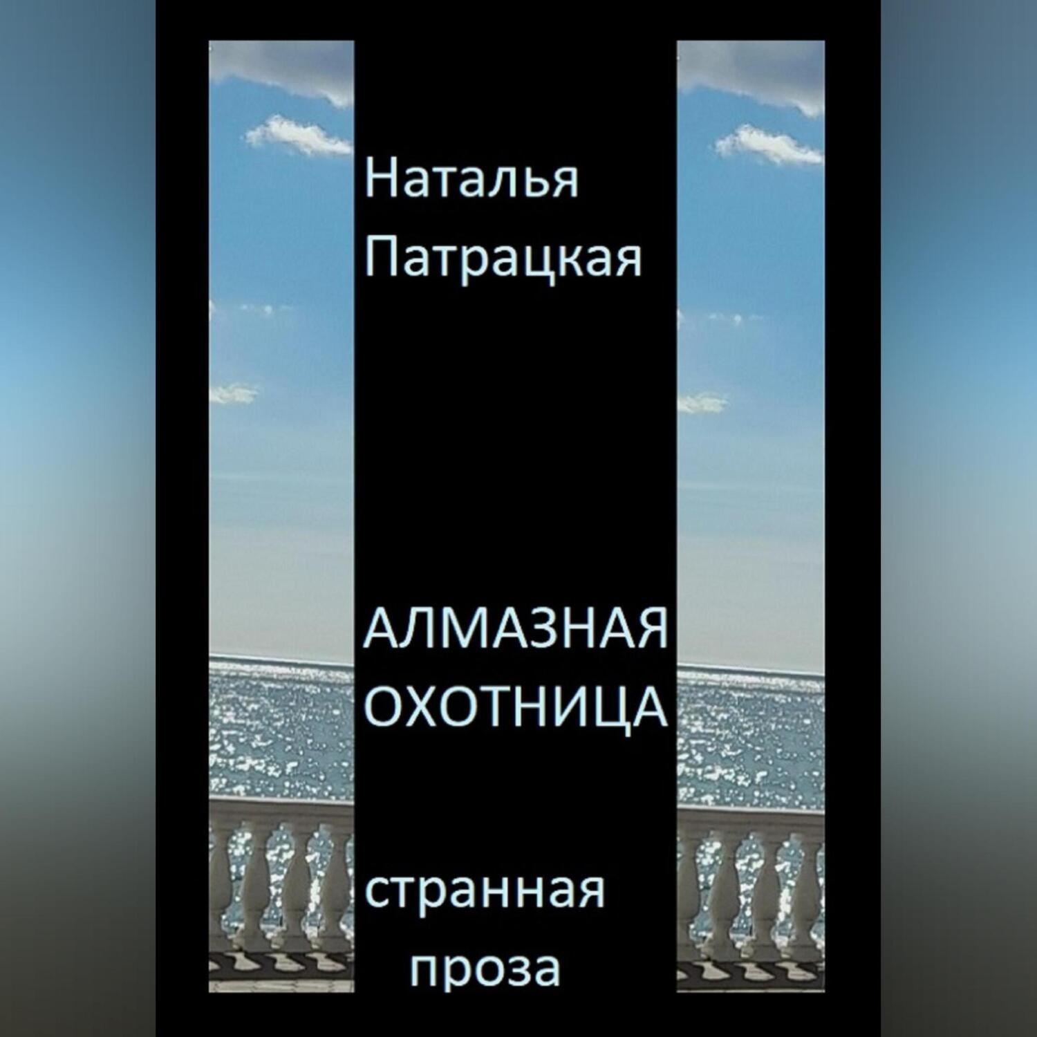 Обложка книги «Алмазная охотница»