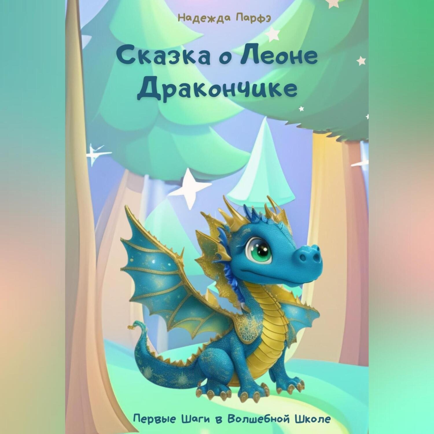 Обложка книги «Сказка о Леоне Дракончике. Первые Шаги в Волшебной Школе»