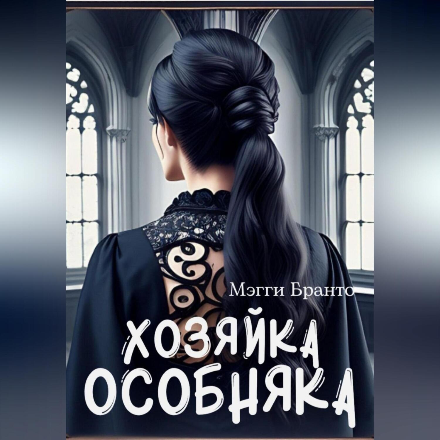 Обложка книги «Хозяйка особняка»