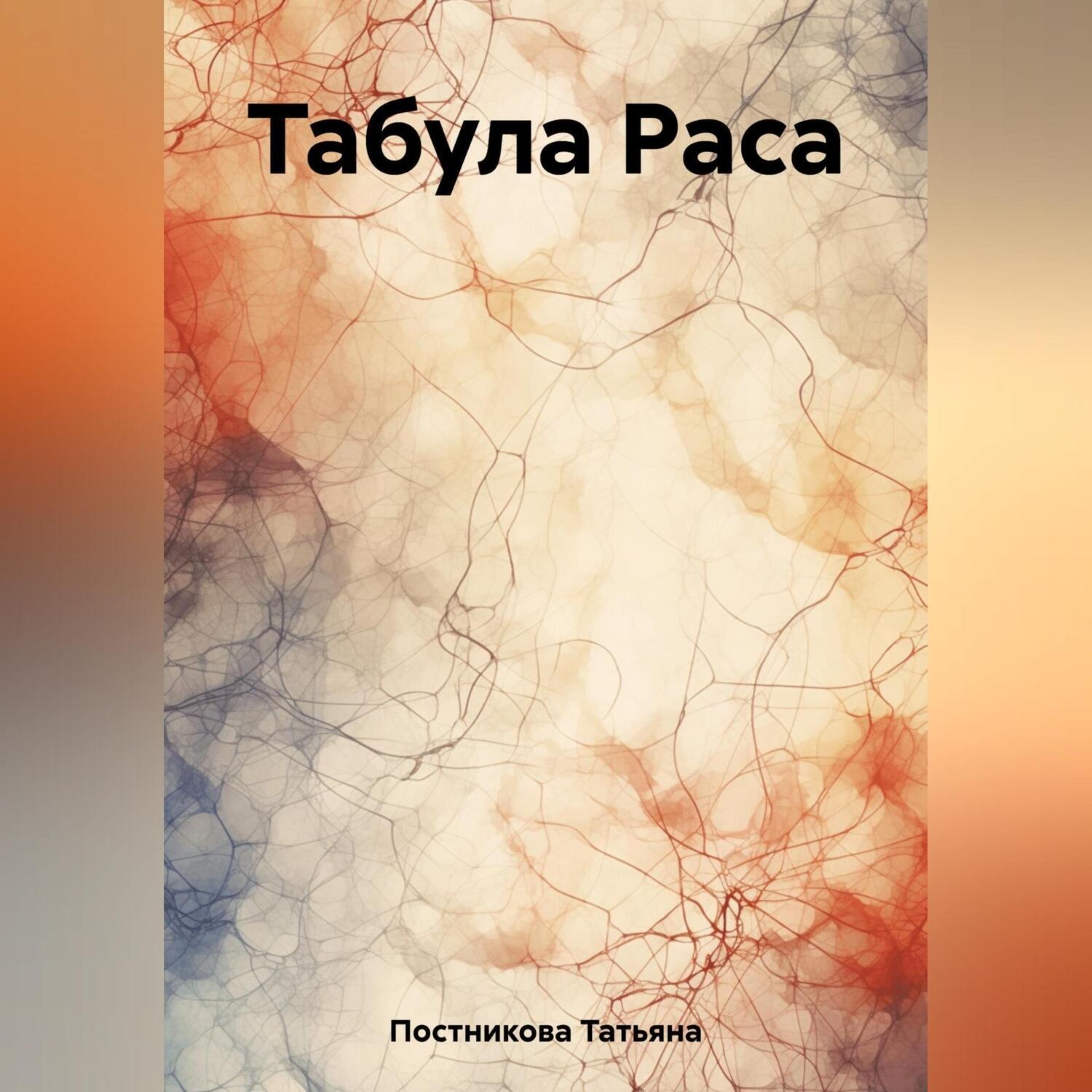 Обложка книги «Табула Раса»
