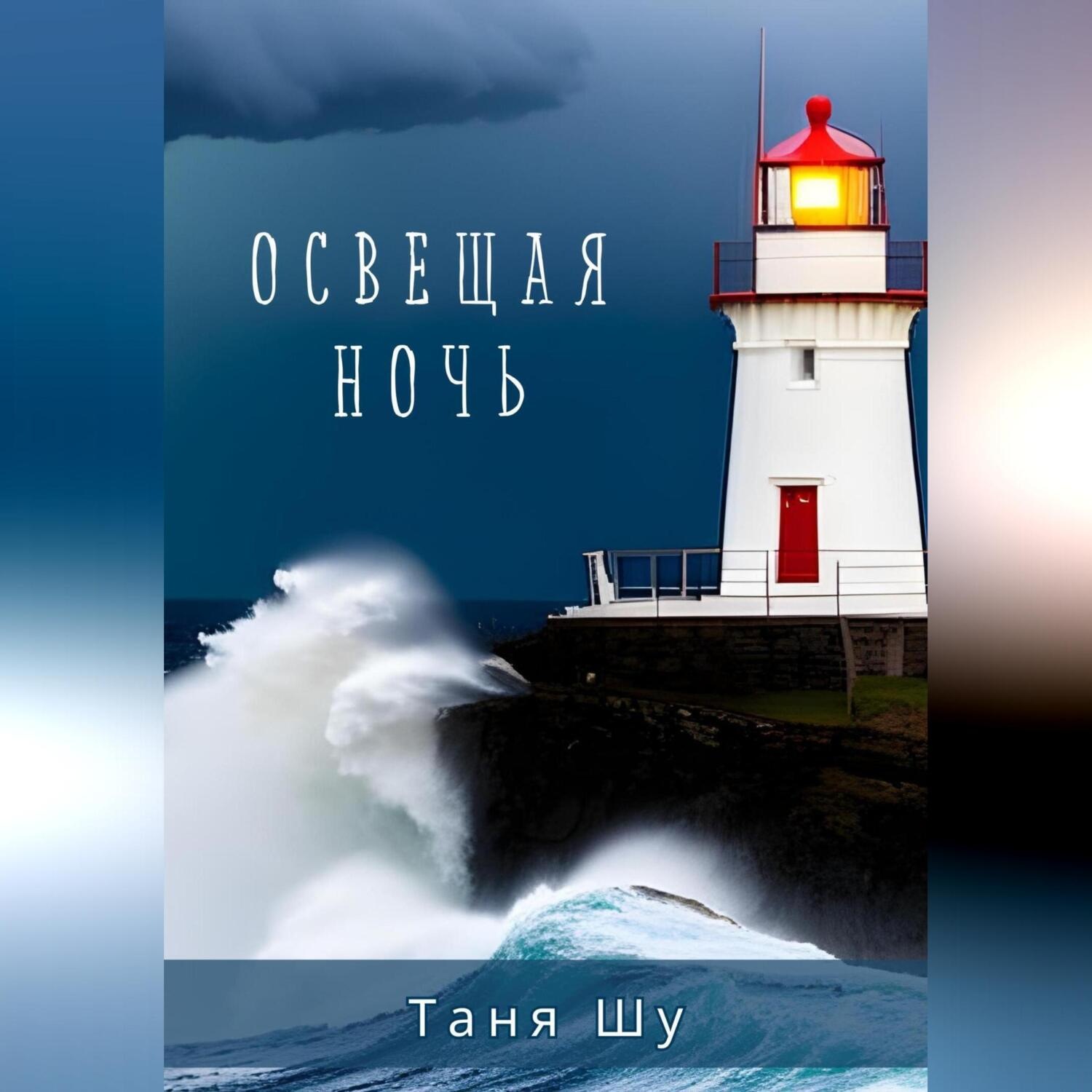 Обложка книги «Освещая ночь»