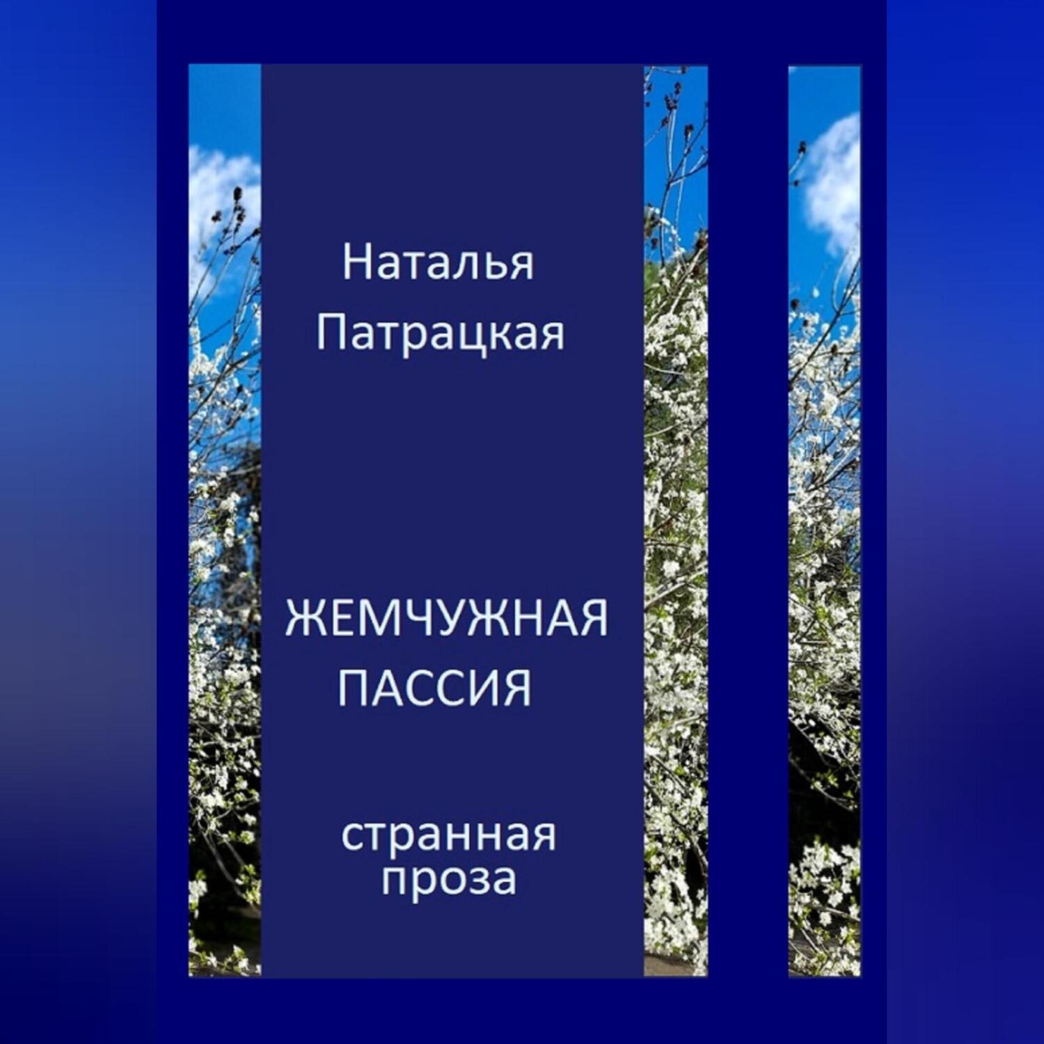 Обложка книги «Жемчужная пассия»