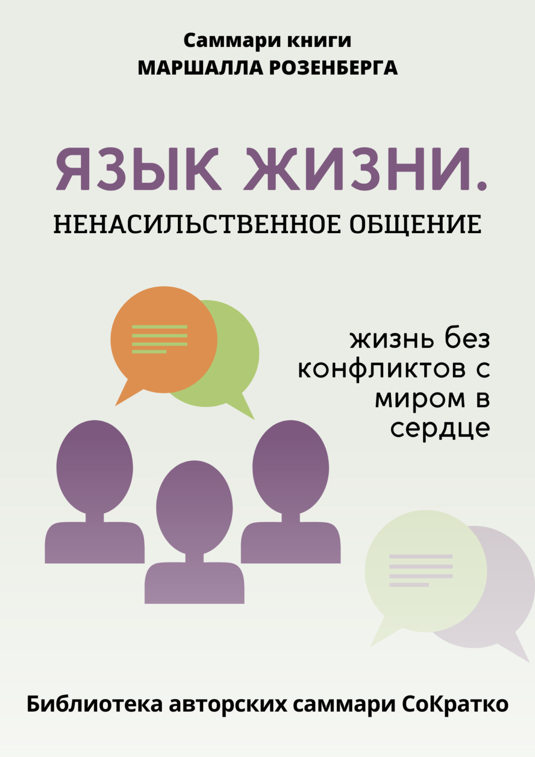 Обложка книги «Саммари книги Маршалла Розенберга «Язык жизни. Ненасильственное общение»»