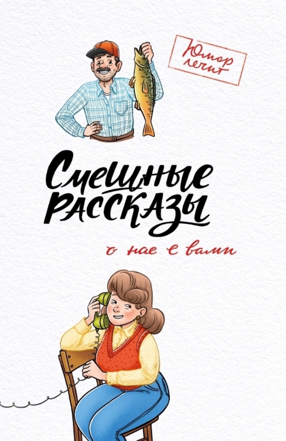 Обложка книги «Смешные рассказы о нас с вами»