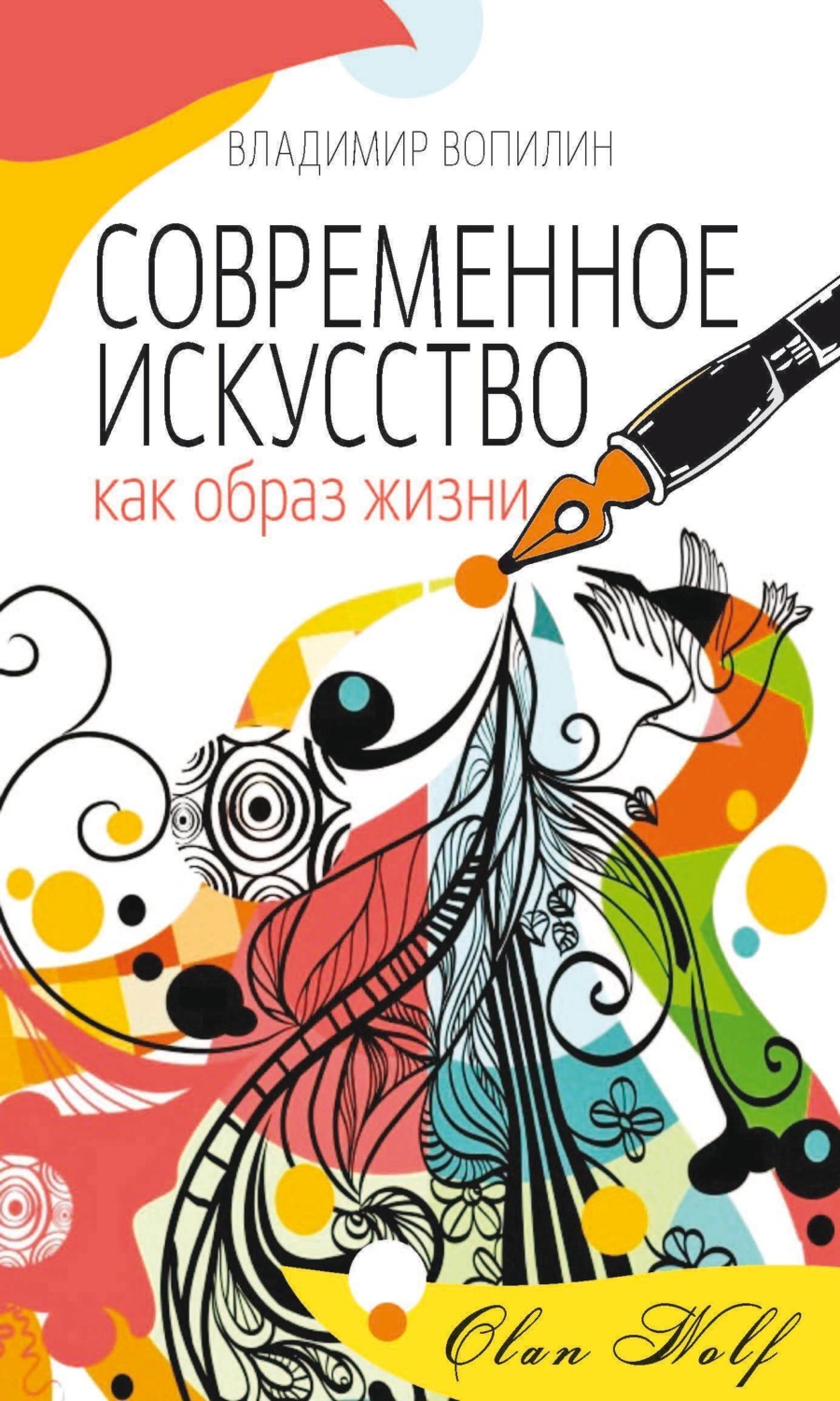 Обложка книги «Современное искусство как образ жизни»