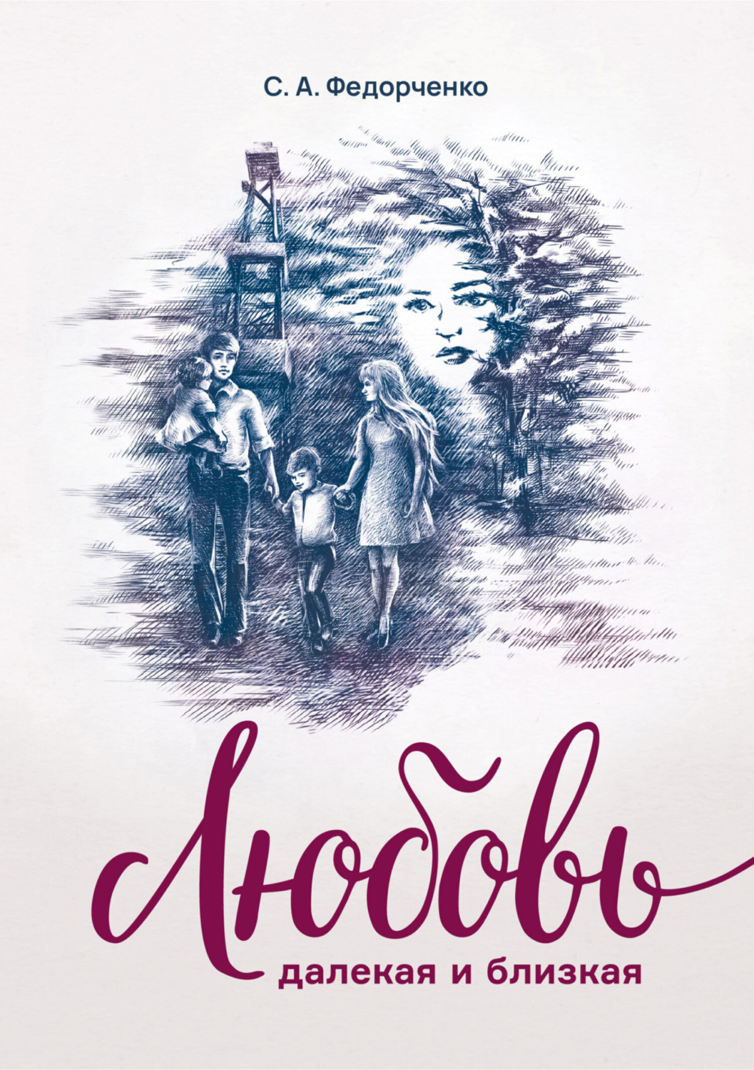 Обложка книги «Любовь далекая и близкая»