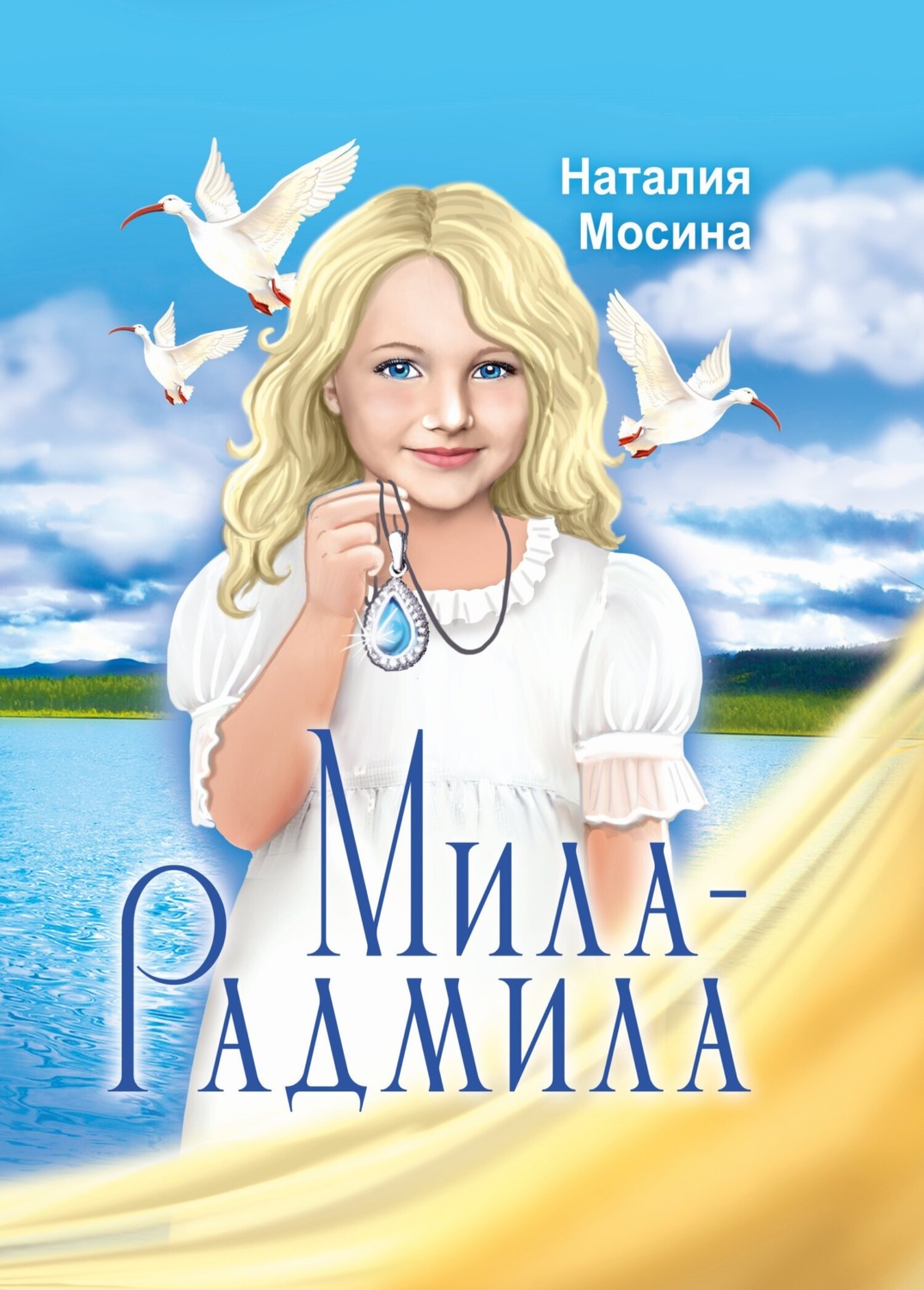 Обложка книги «Мила-Радмила»