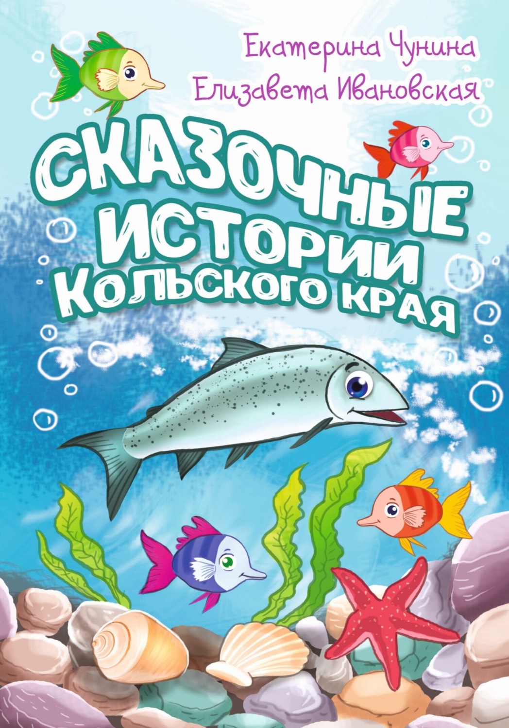 Обложка книги «Сказочные истории Кольского края»