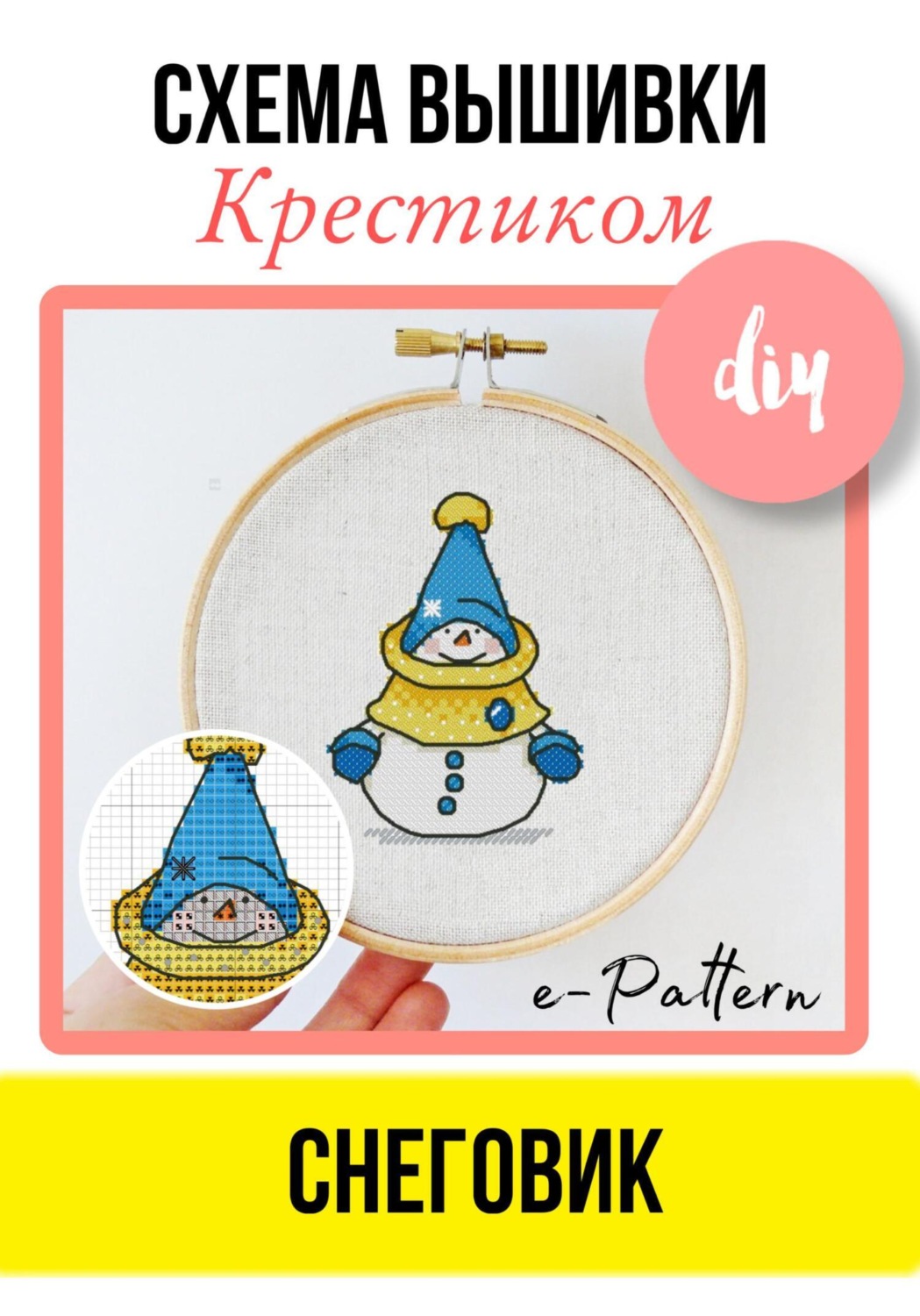 Обложка книги «Снеговик. Схема вышивки крестиком»