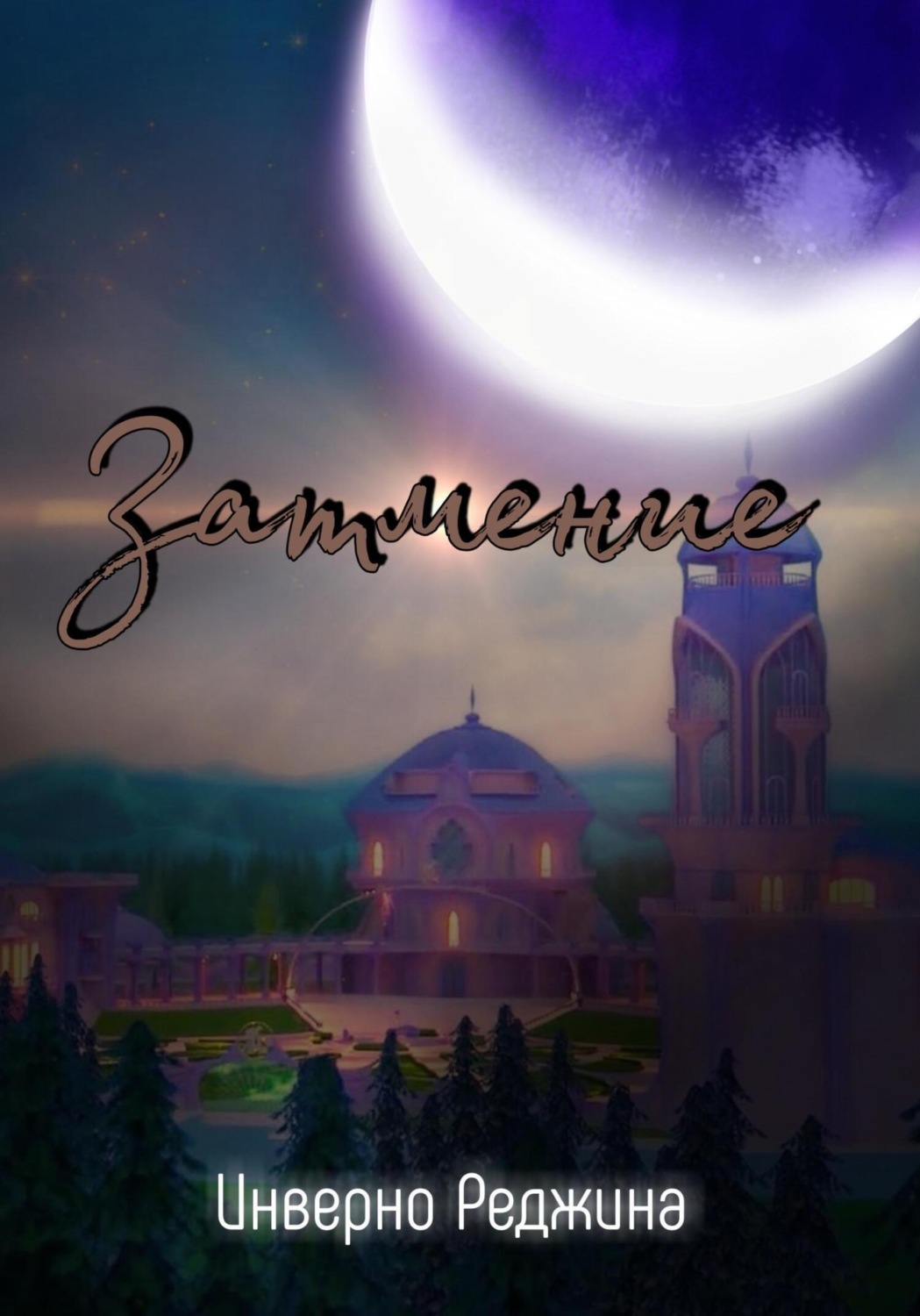 Обложка книги «Затмение»