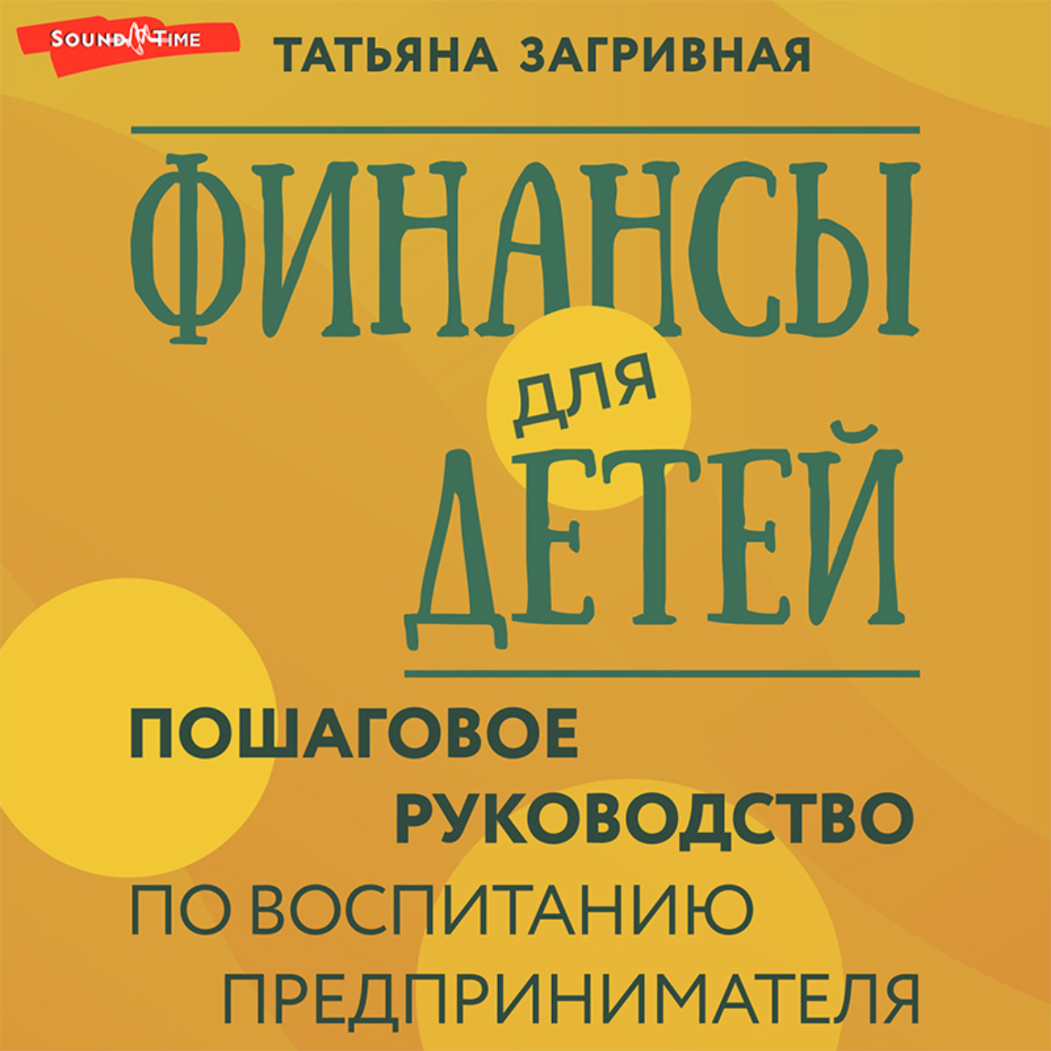 Обложка книги «Финансы для детей. Пошаговое руководство по воспитанию предпринимателя»