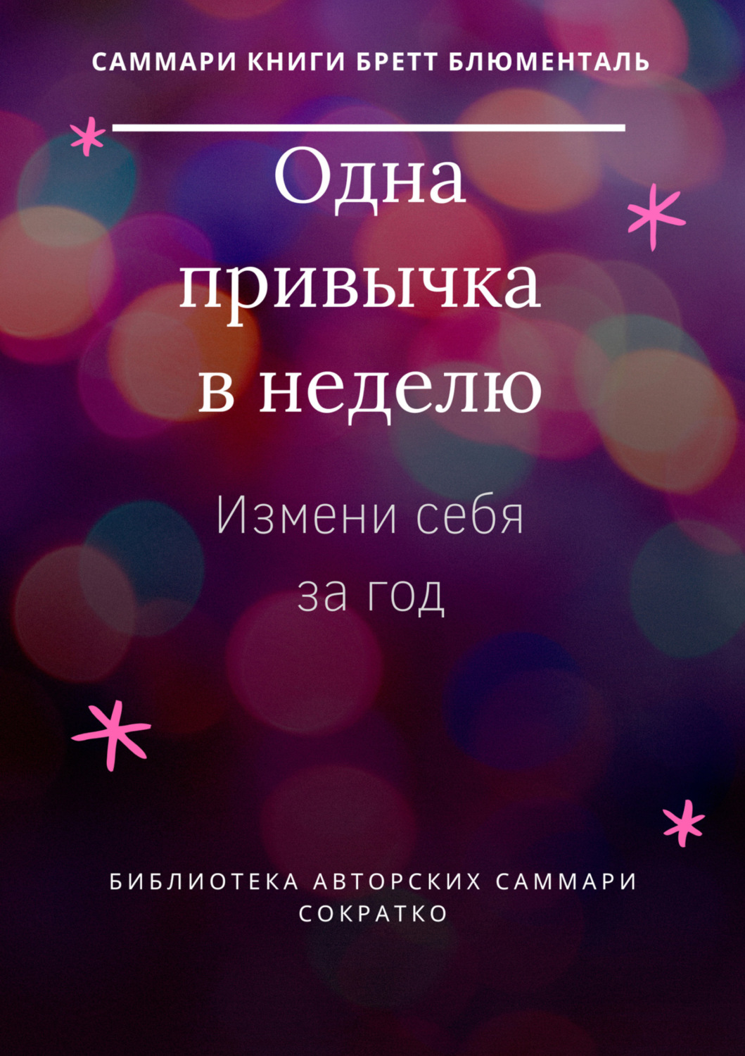 Обложка книги «Саммари книги Бретта Блюменталь «Одна привычка в неделю. Измени себя за год»»
