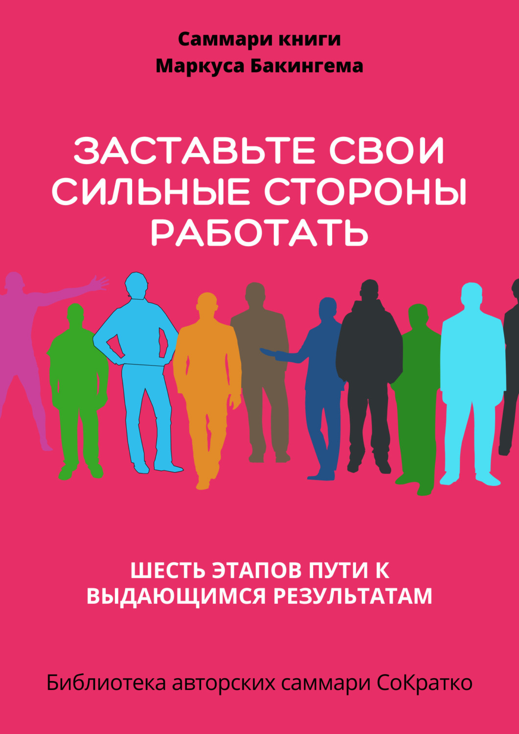 Обложка книги «Саммари книги Маркуса Бакингема «Заставьте свои сильные стороны работать. Шесть этапов пути к выдающимся результатам»»