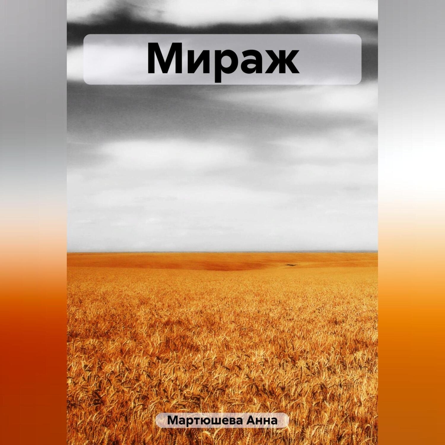 Обложка книги «Мираж»