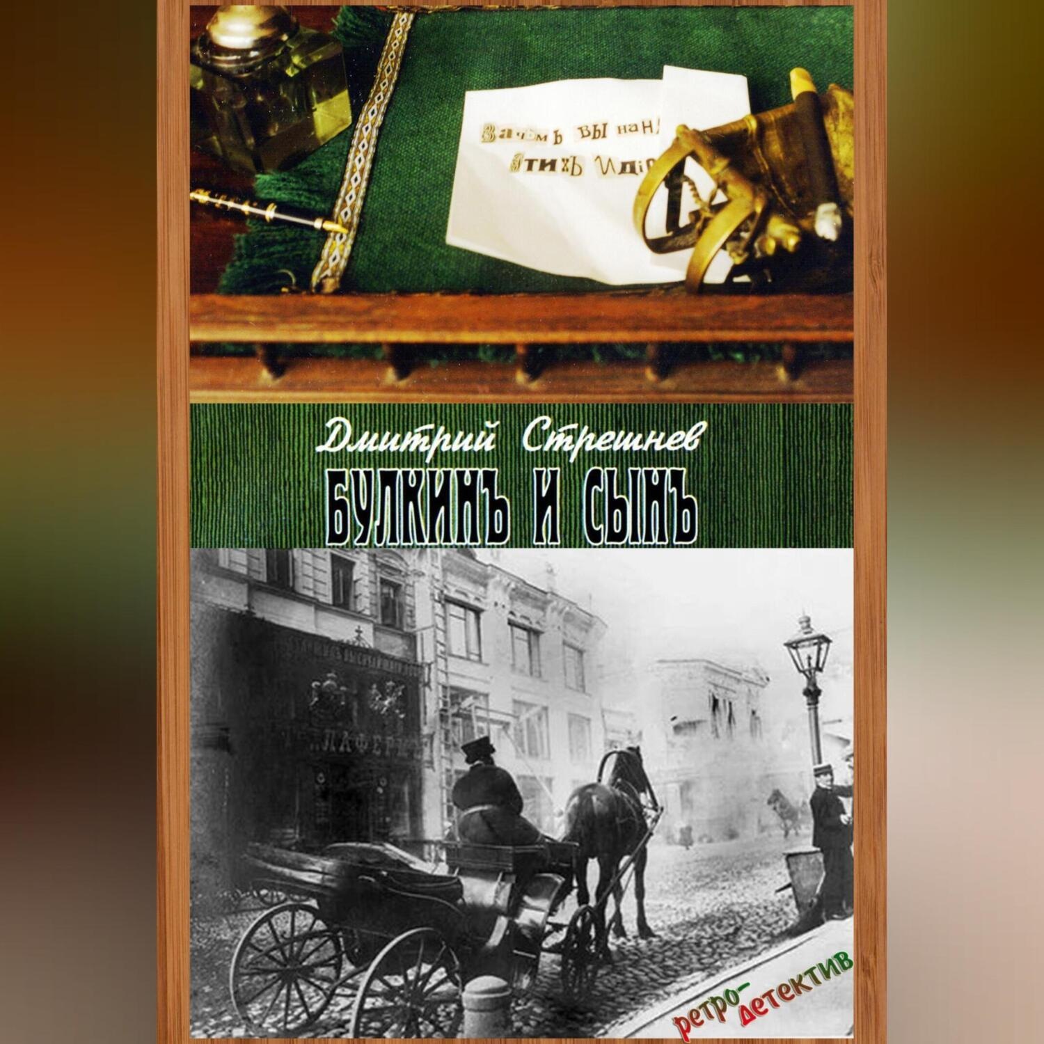 Обложка книги ««Булкинъ и сынъ»»