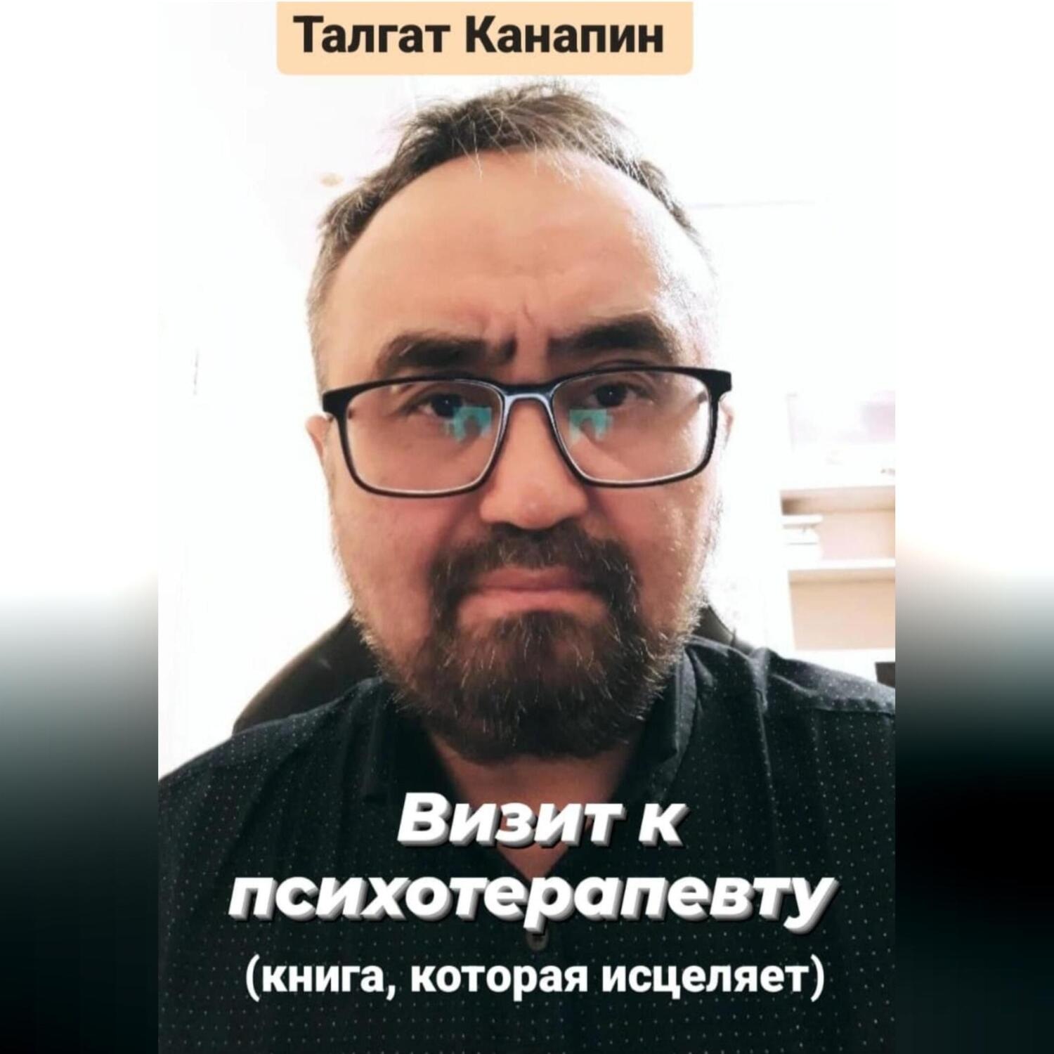Обложка книги «Визит к психотерапевту. Книга, которая исцеляет»