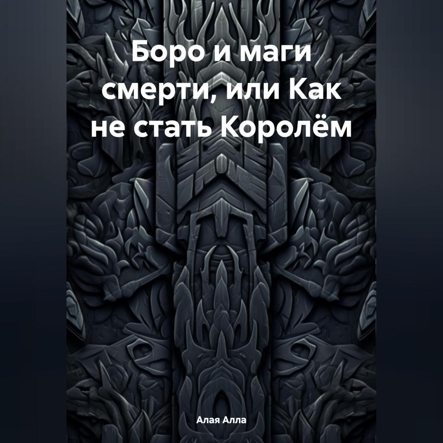 Обложка книги «Боро и маги смерти, или Как не стать Королём»