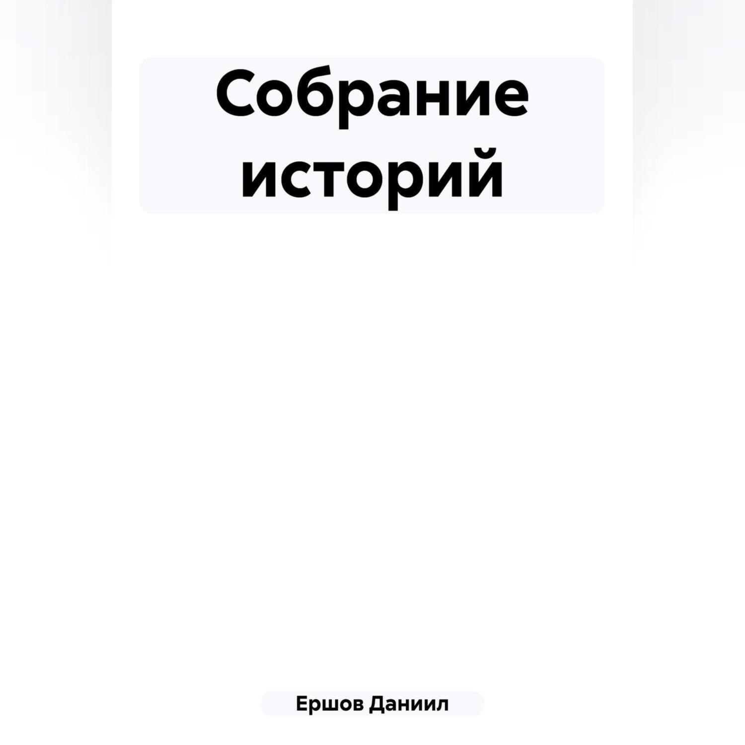 Обложка книги «Собрание историй»