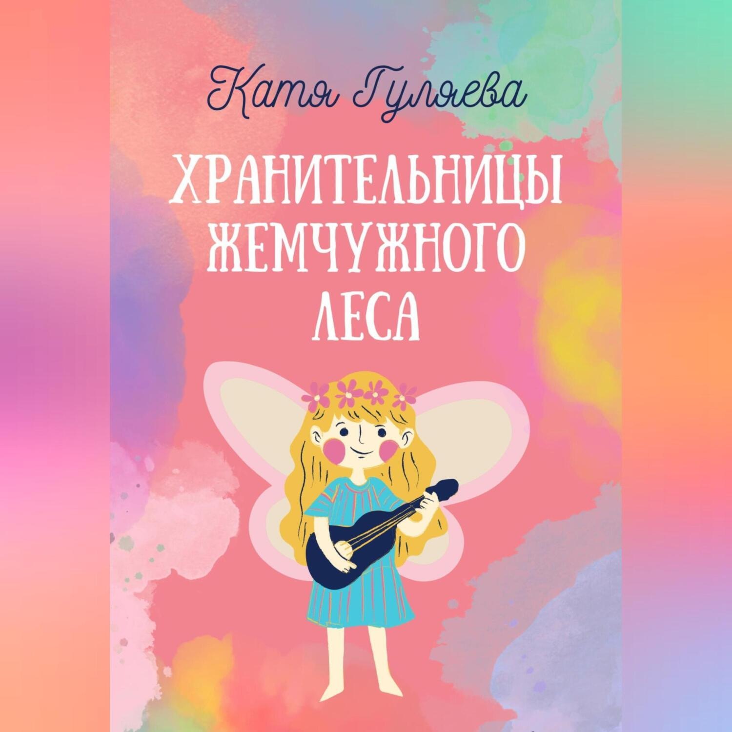 Обложка книги «Хранительницы Жемчужного Леса»