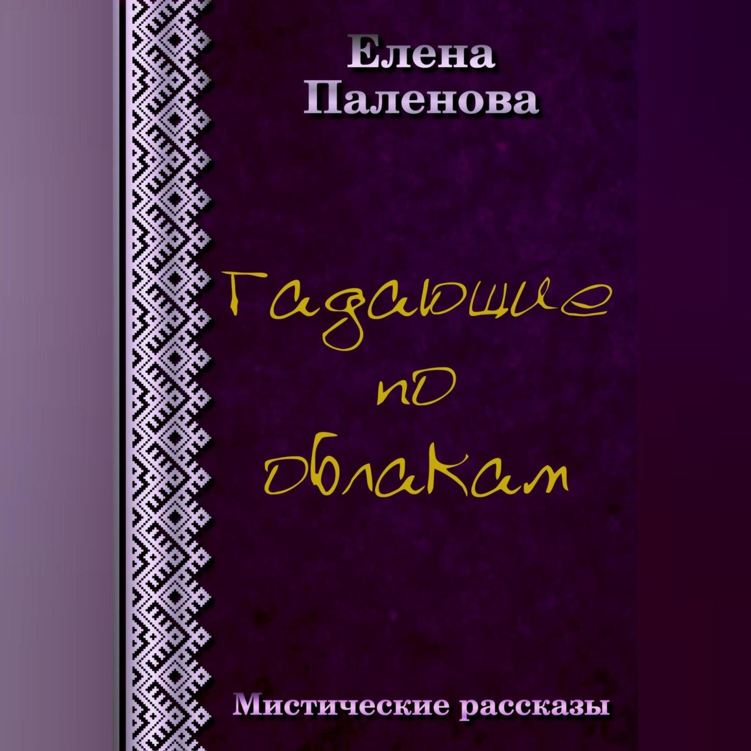 Обложка книги «Гадающие по облакам»