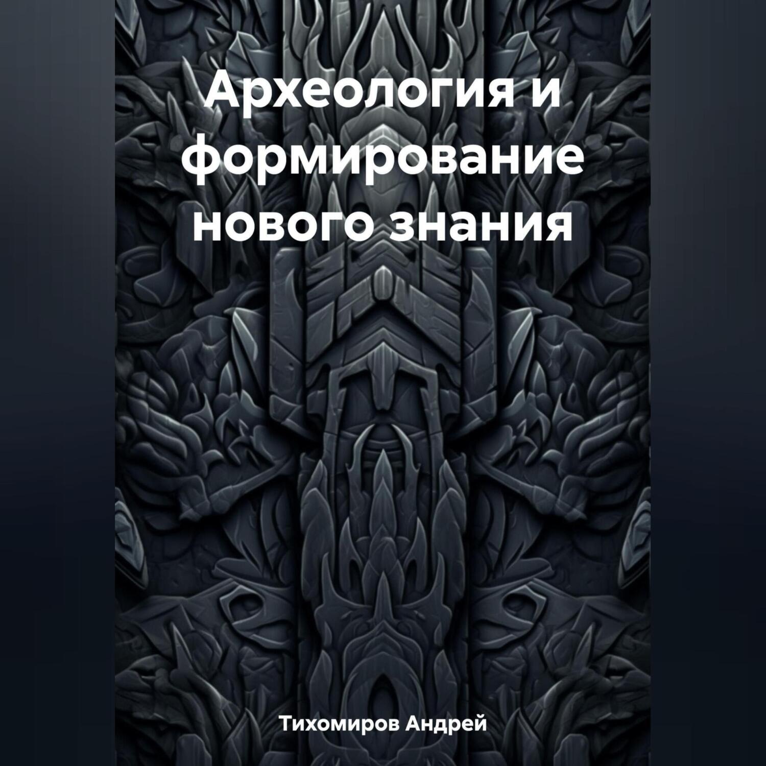 Обложка книги «Археология и формирование нового знания»
