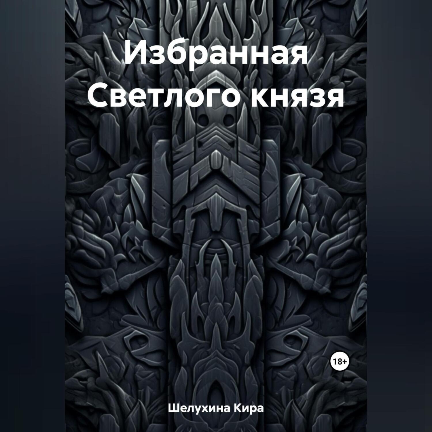 Обложка книги «Избранная Светлого князя»