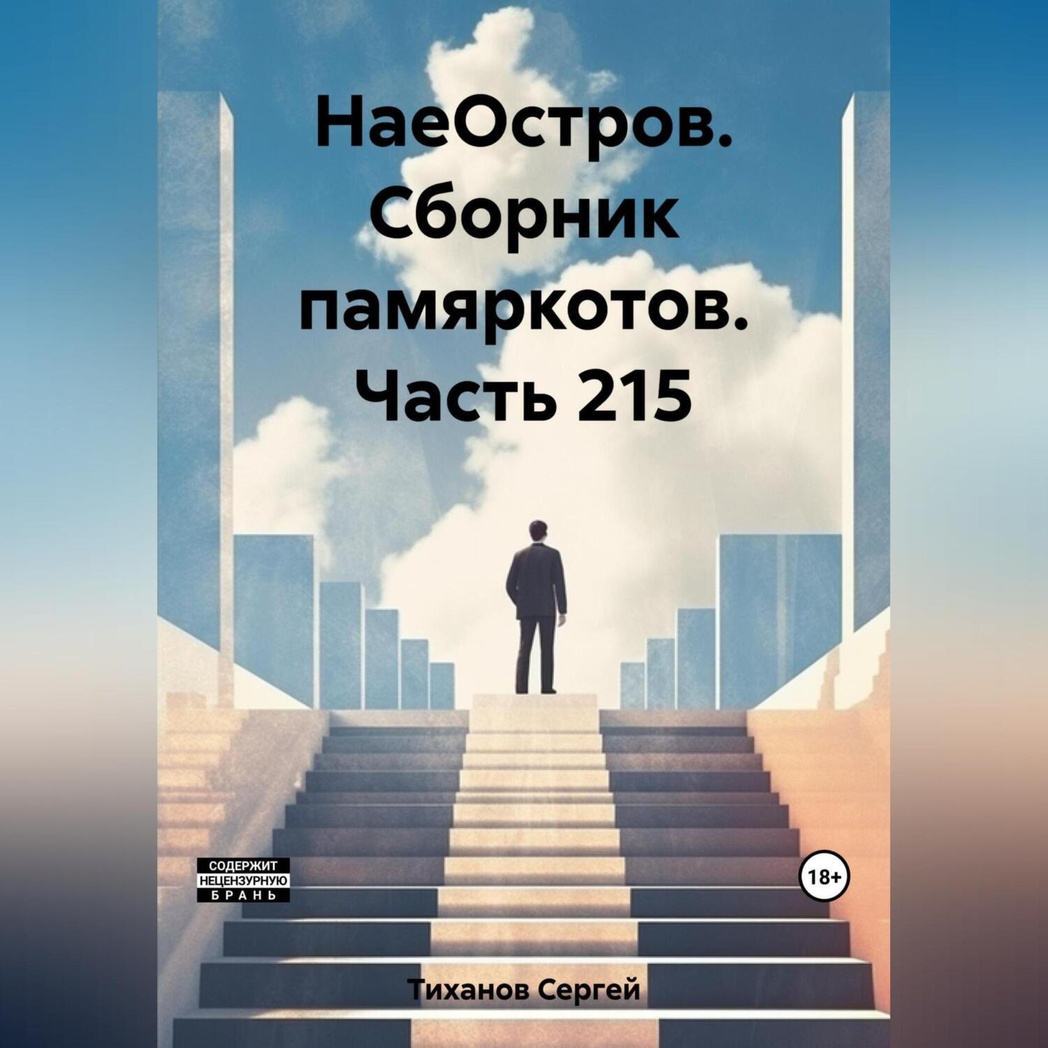 Обложка книги «НаеОстров. Сборник памяркотов. Часть 215»