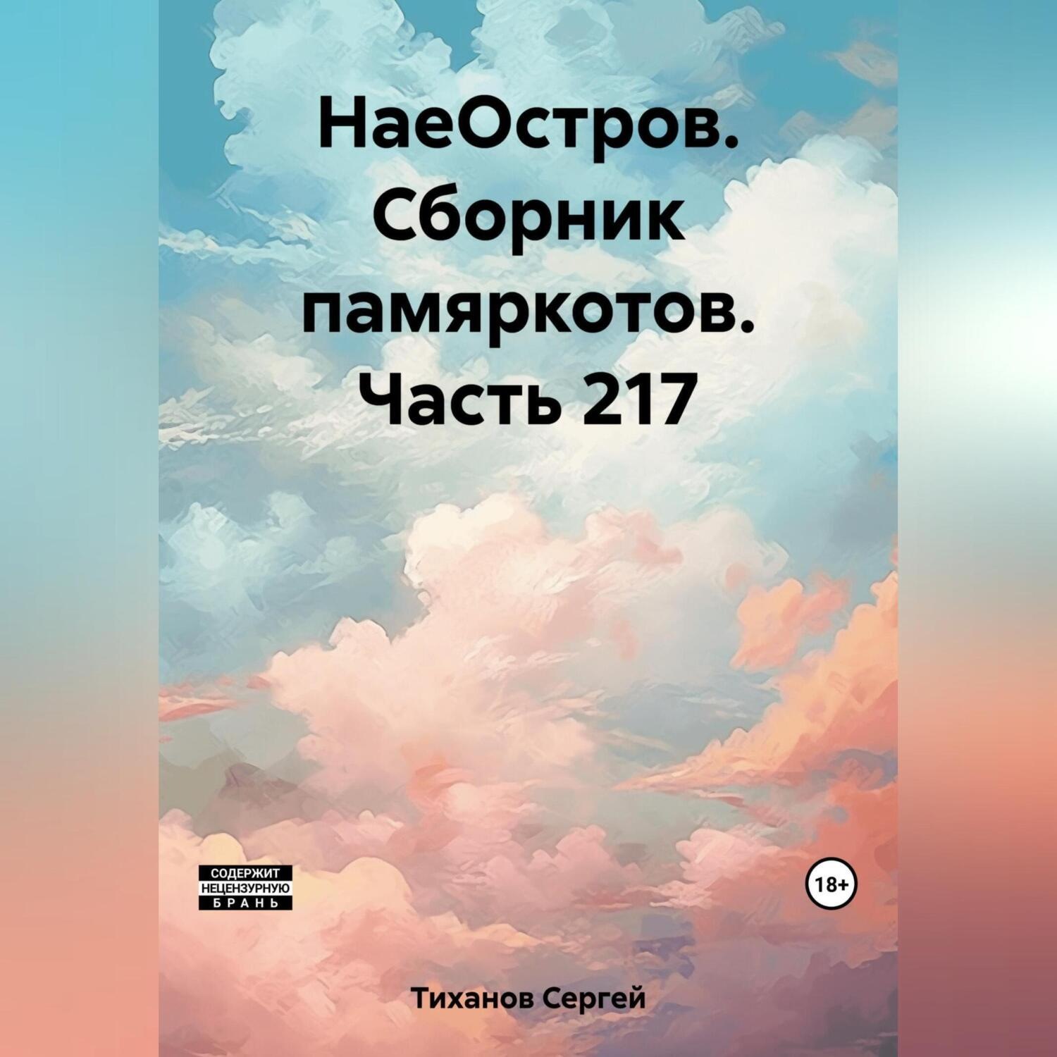 Обложка книги «НаеОстров. Сборник памяркотов. Часть 217»