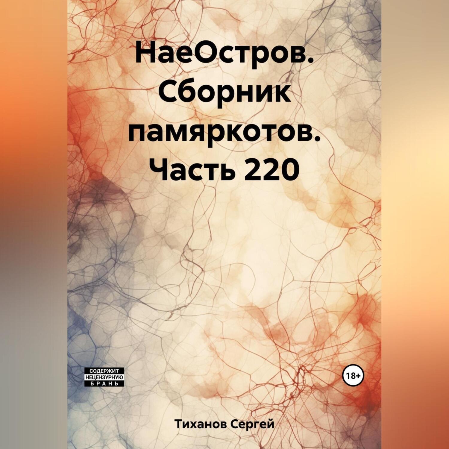 Обложка книги «НаеОстров. Сборник памяркотов. Часть 220»