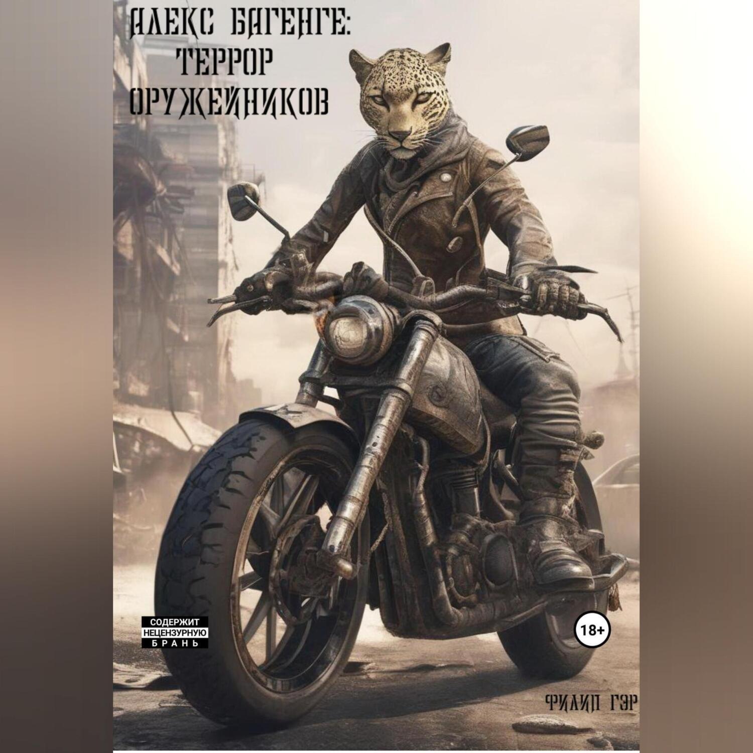 Обложка книги «Алекс Багенге: Террор оружейников»