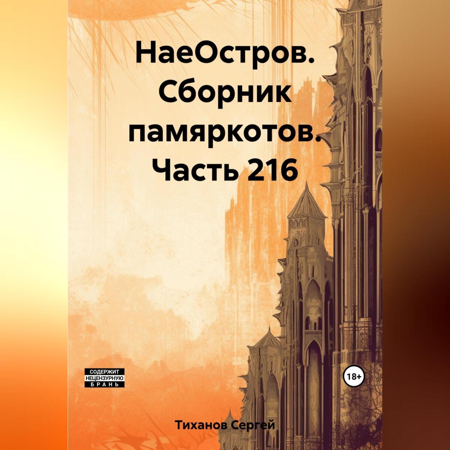 Обложка книги «НаеОстров. Сборник памяркотов. Часть 216»