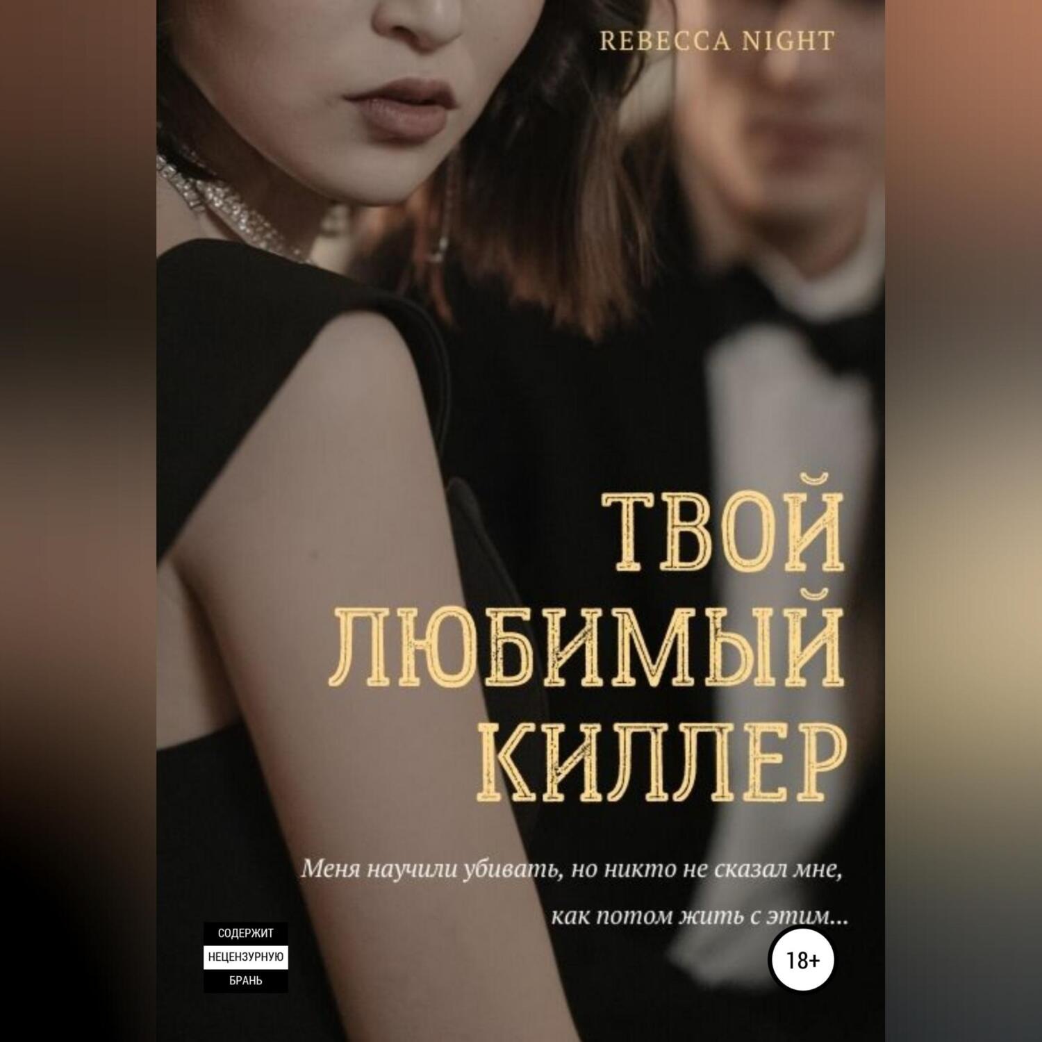Обложка книги «Твой любимый киллер»