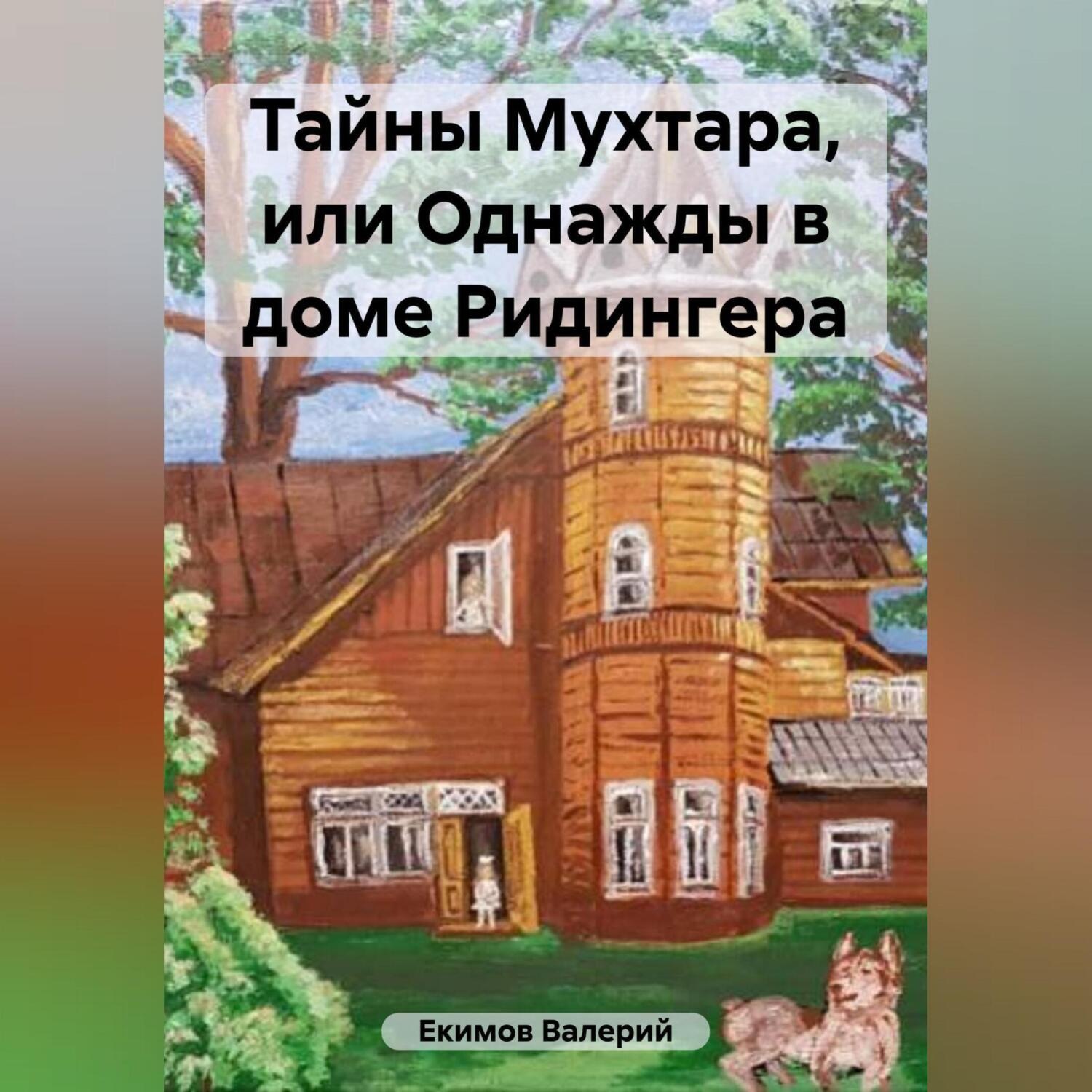Обложка книги «Тайны Мухтара»