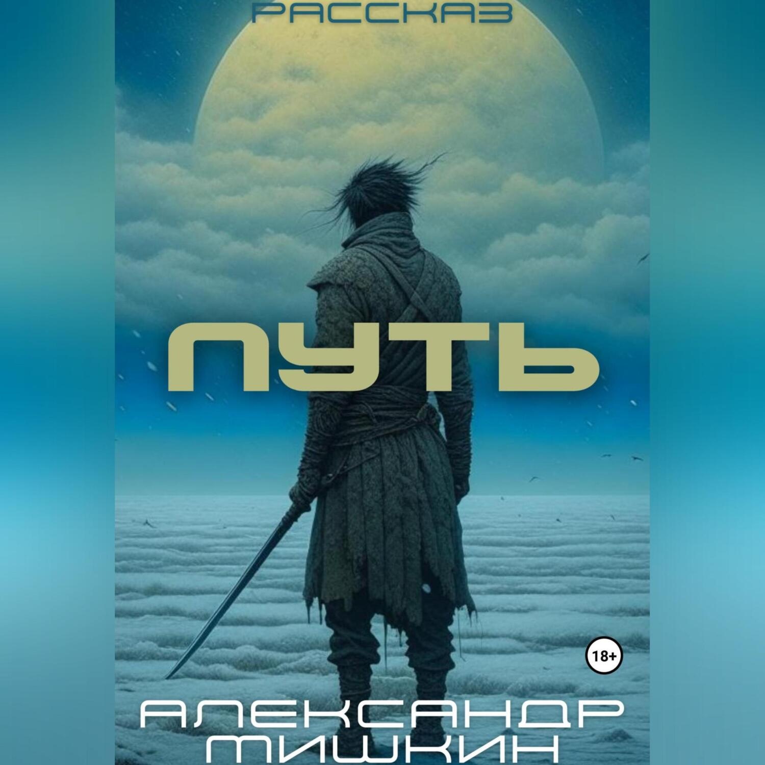 Обложка книги «Путь. Повесть»
