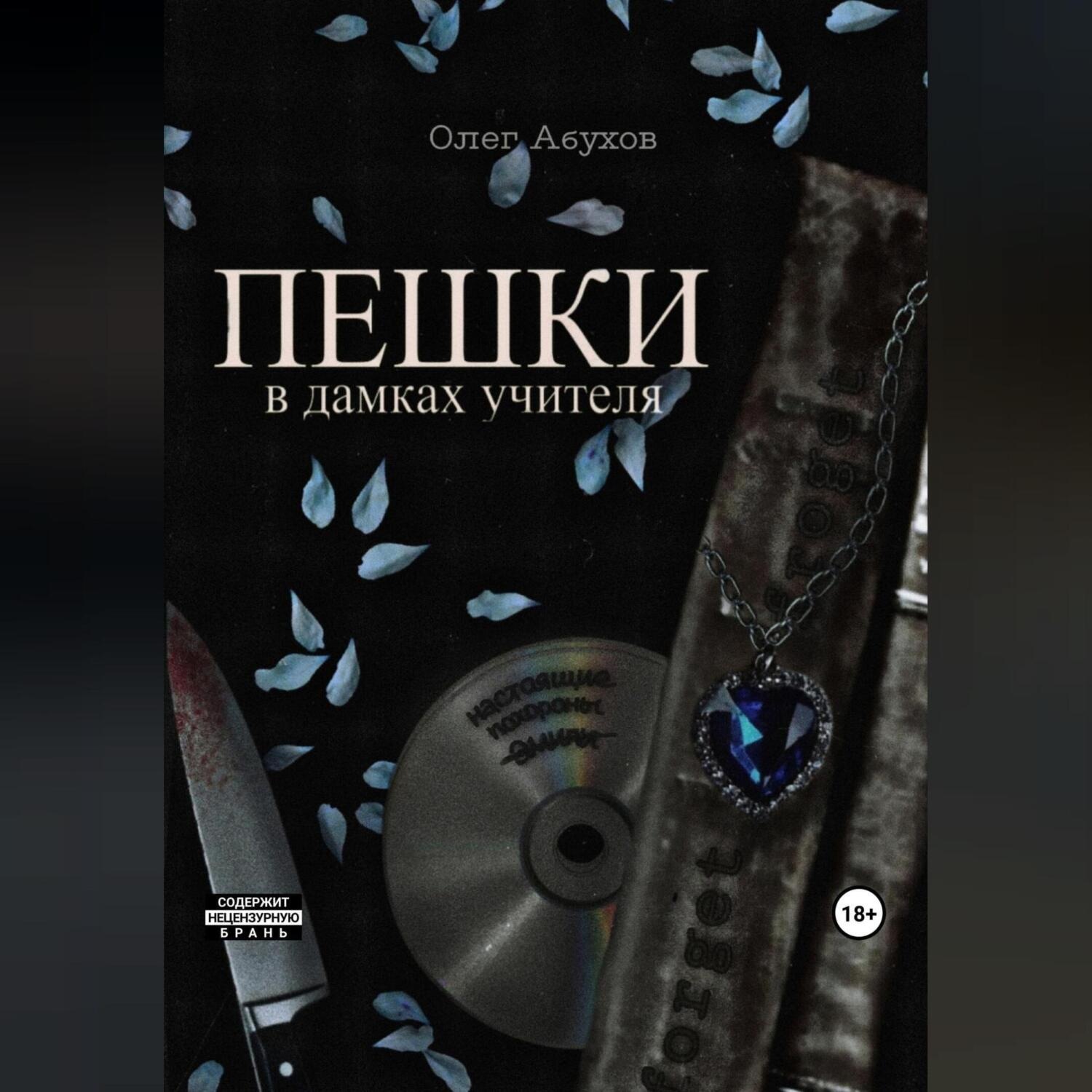 Обложка книги «ПЕШКИ: в дамках учителя»