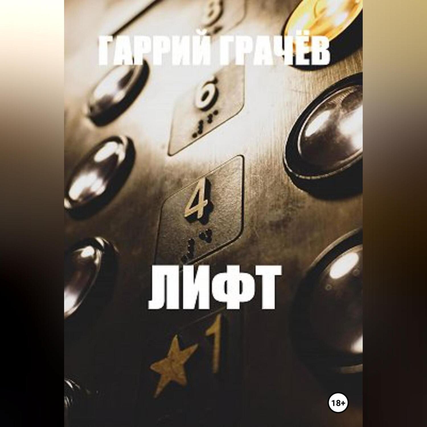 Обложка книги «Лифт»