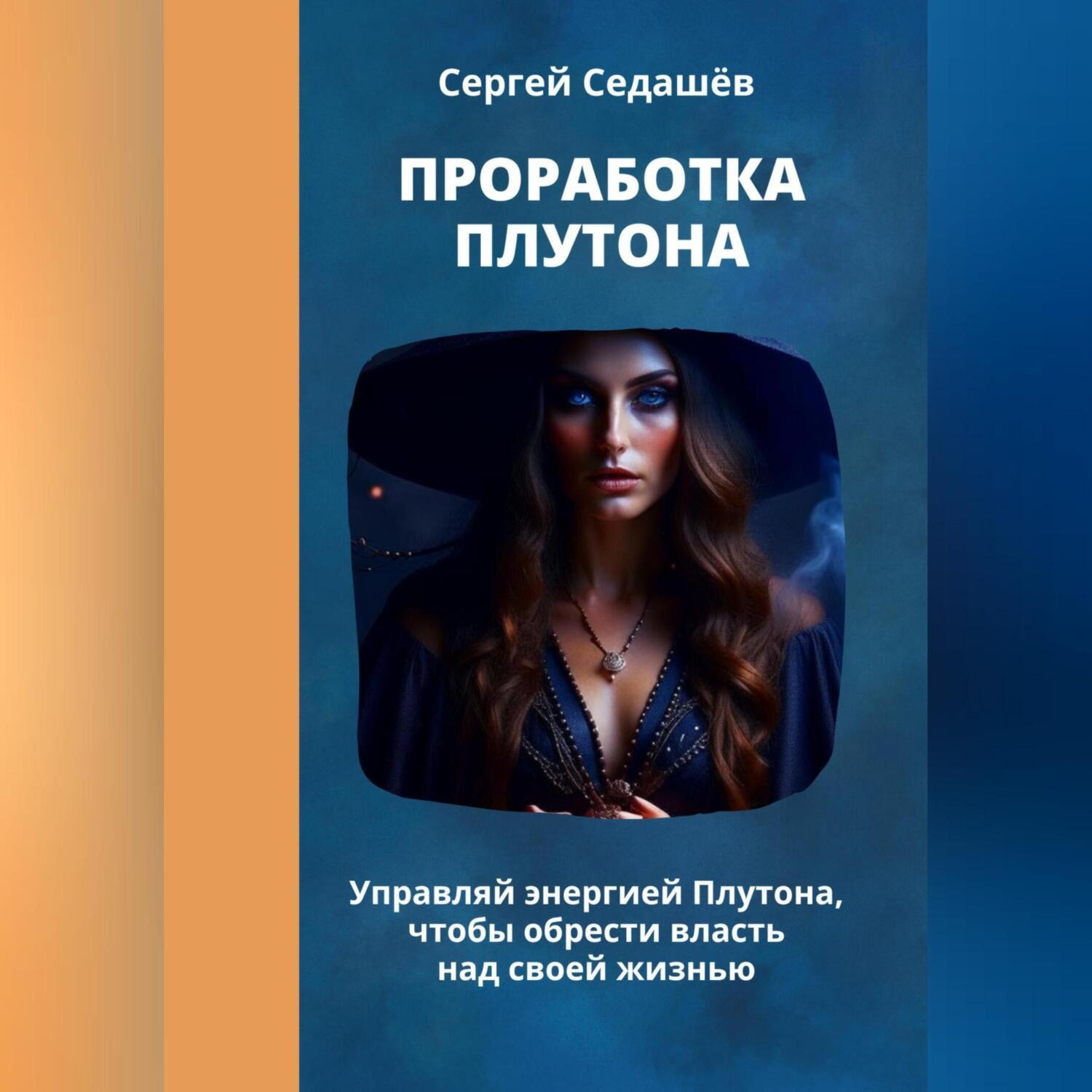 Обложка книги «Проработка Плутона»
