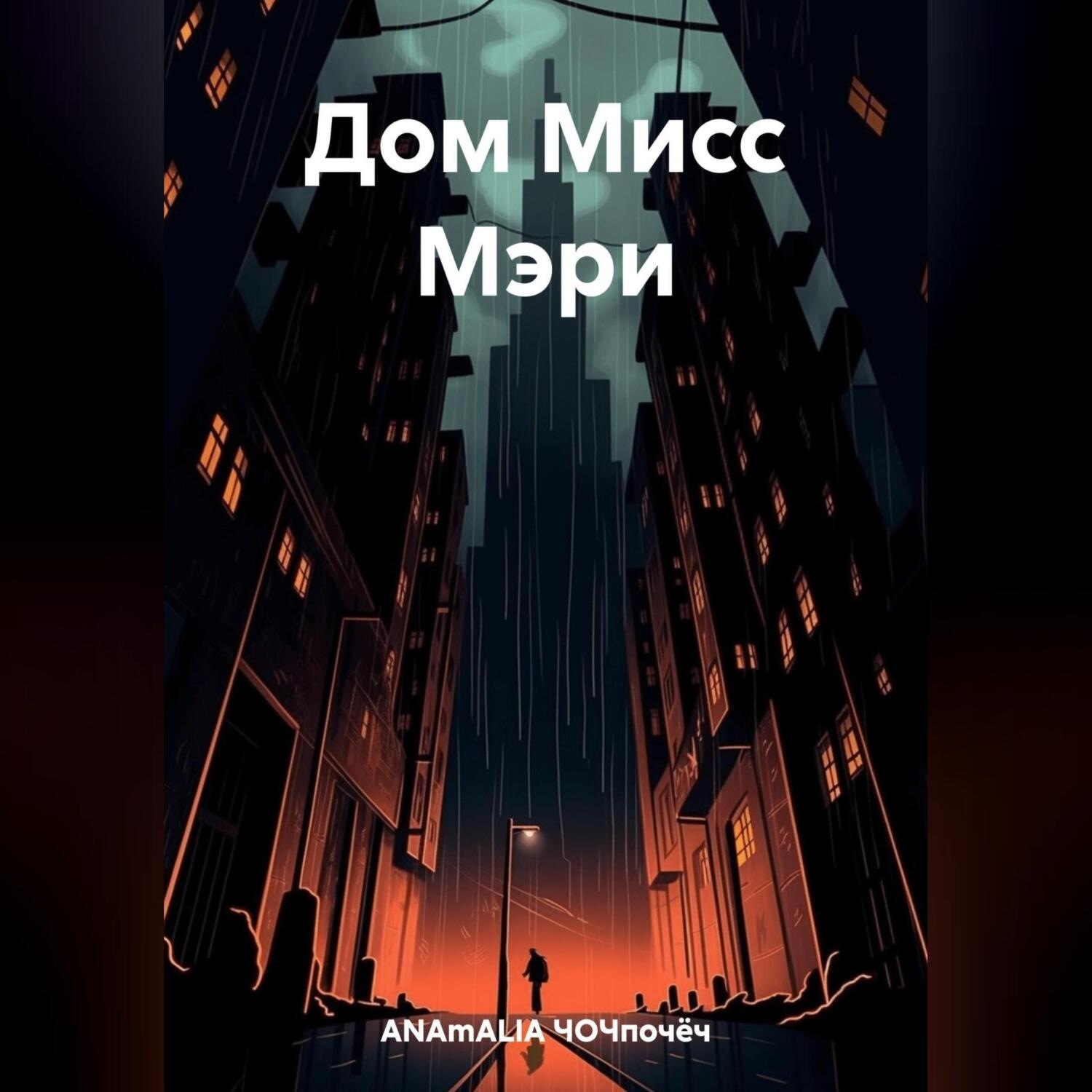 Обложка книги «Дом Мисс Мэри»
