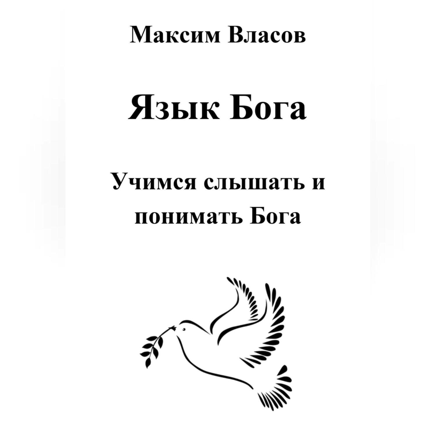 Обложка книги «Язык Бога»