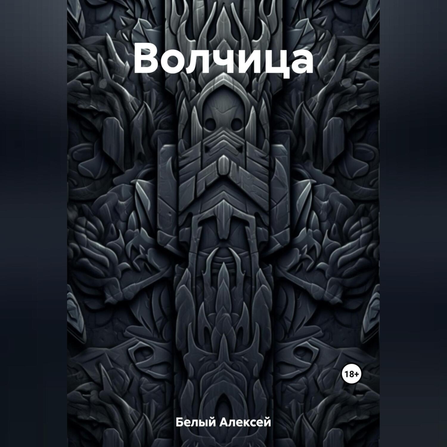 Обложка книги «Волчица»