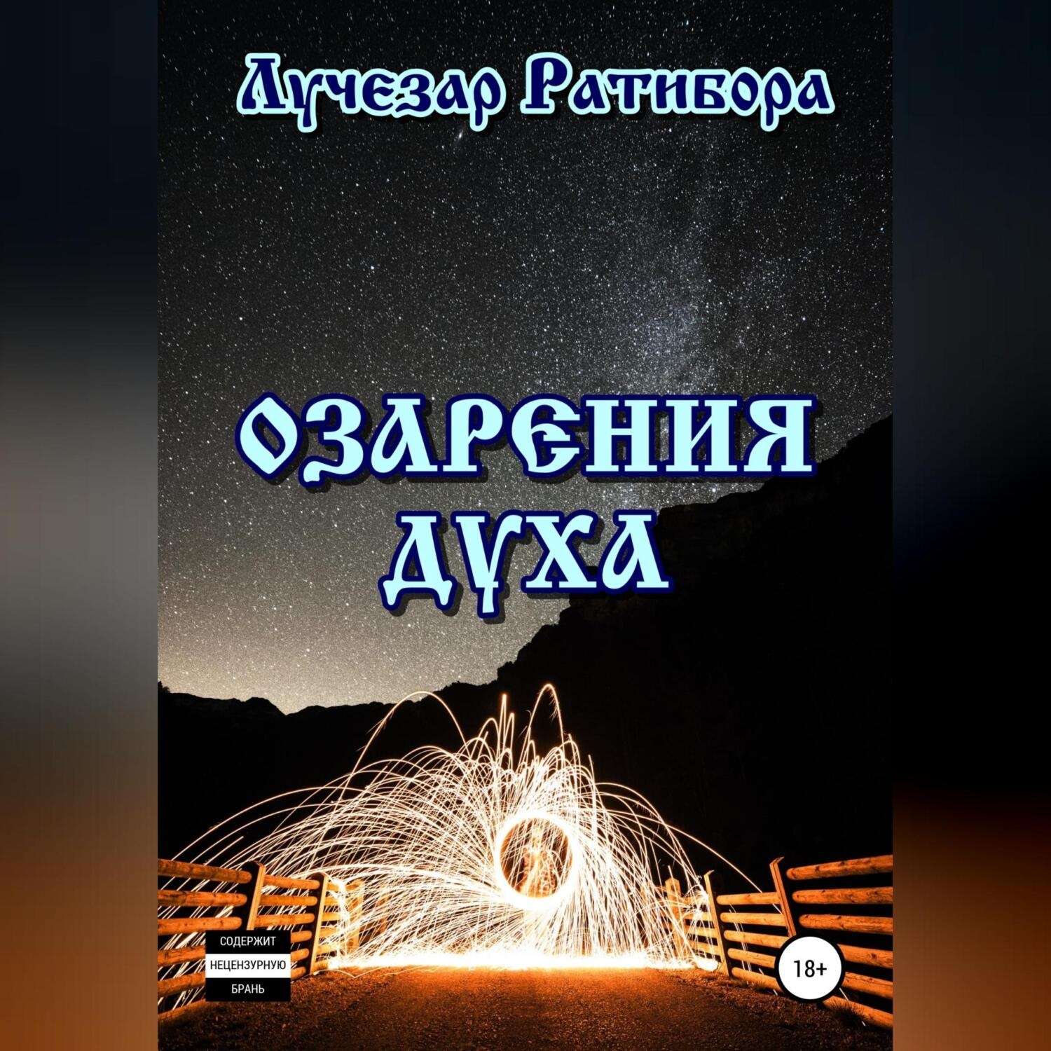 Обложка книги «Озарения Духа»
