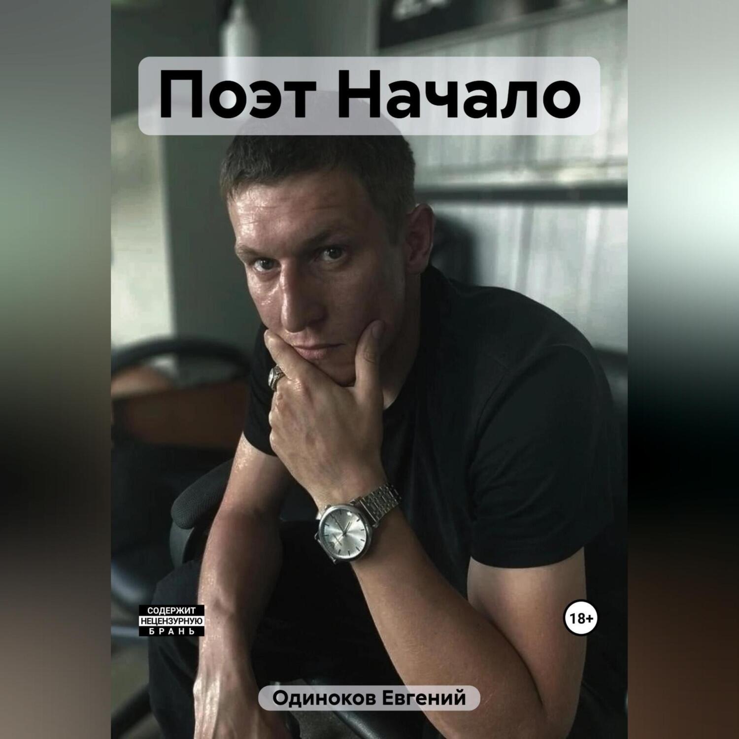 Обложка книги «Поэт Начало»