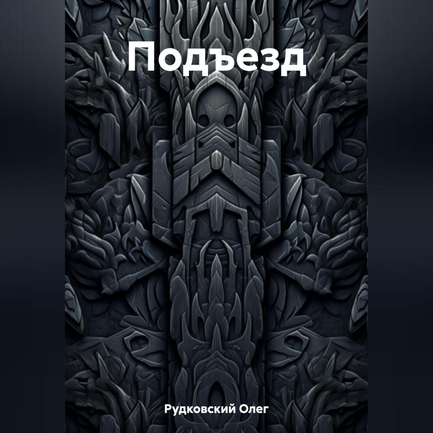 Обложка книги «Подъезд»