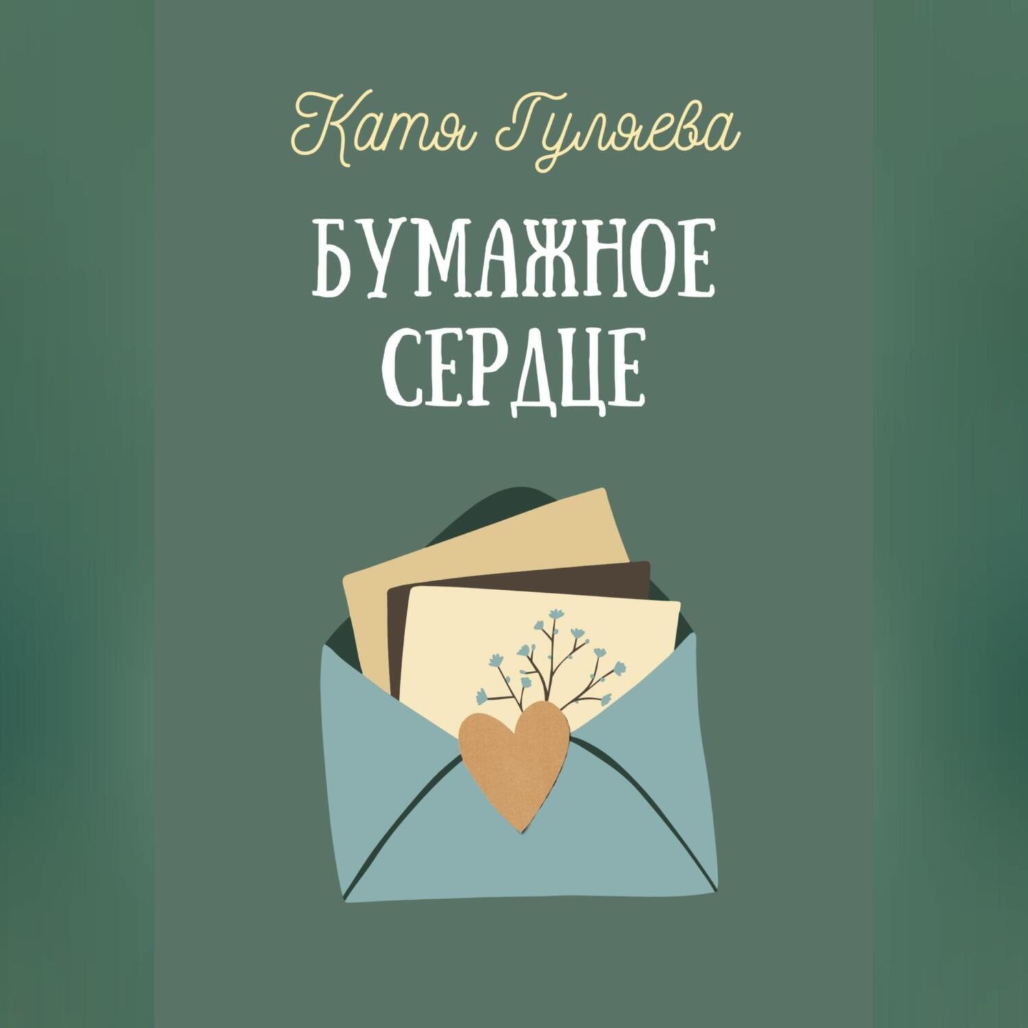 Обложка книги «Бумажное сердце»