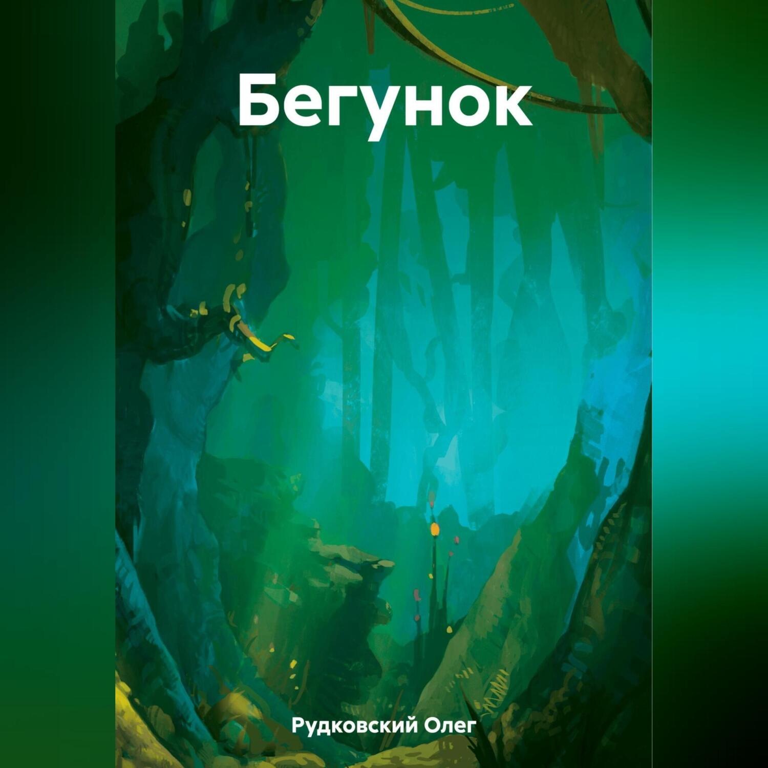 Обложка книги «Бегунок»